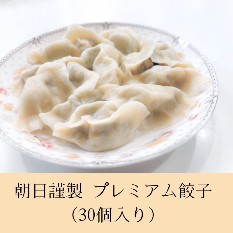 朝日謹製 プレミアム餃子（30個入り）
