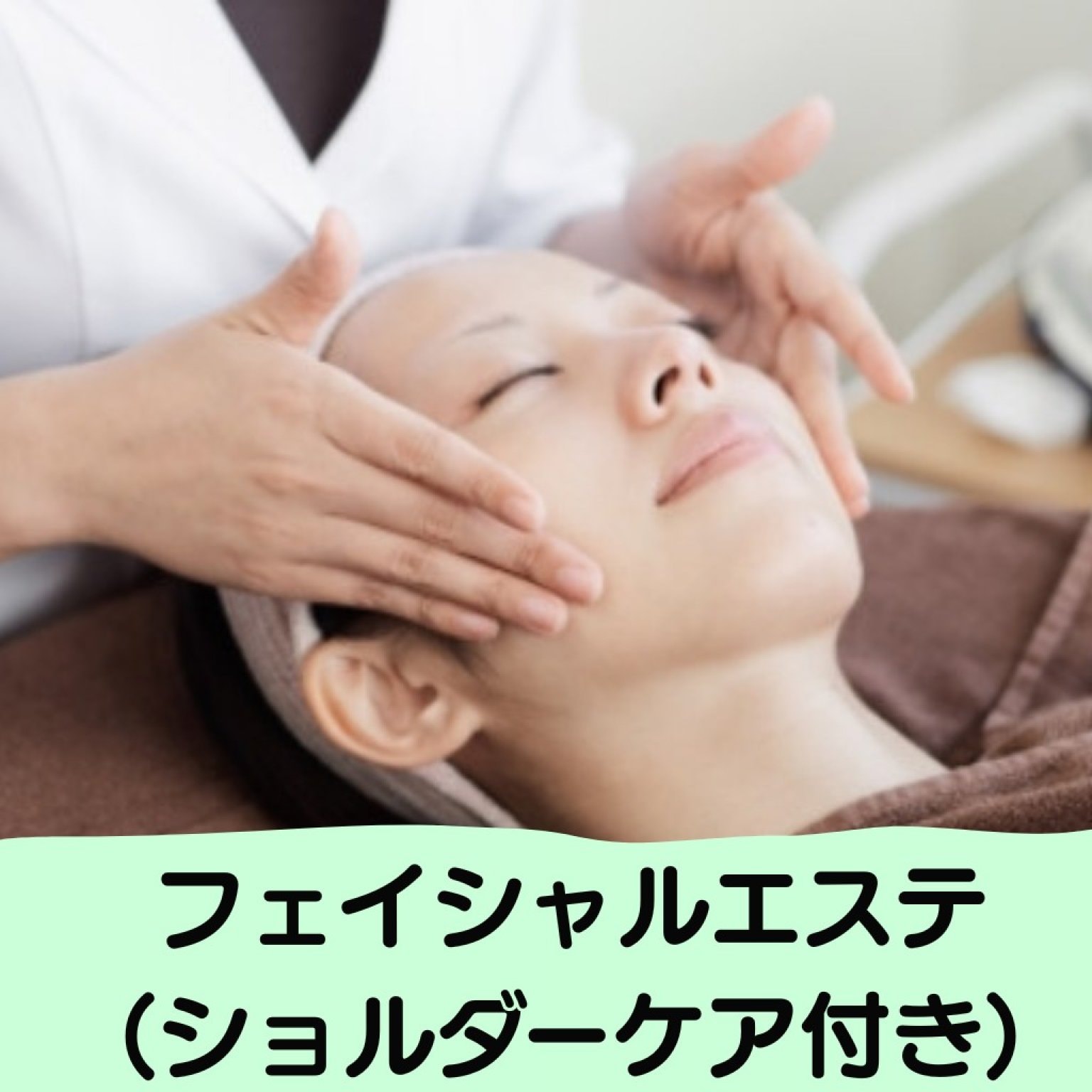 フェイシャルエステチケット