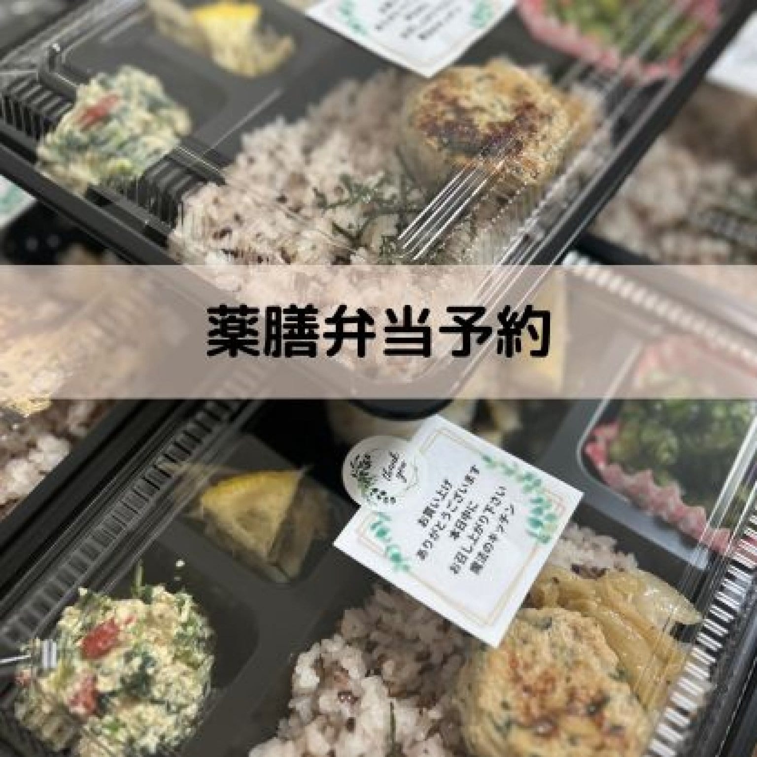 薬膳弁当|予約販売チケット※当日・前日予約不可