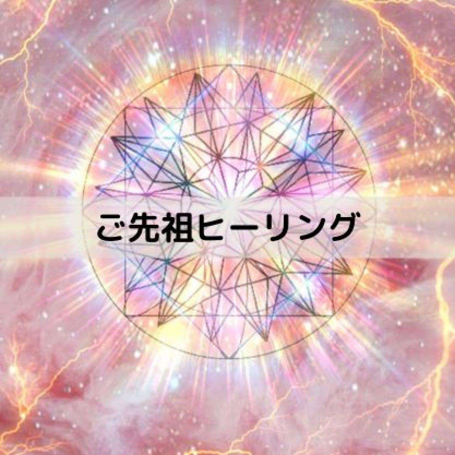 ご先祖ヒーリング説明