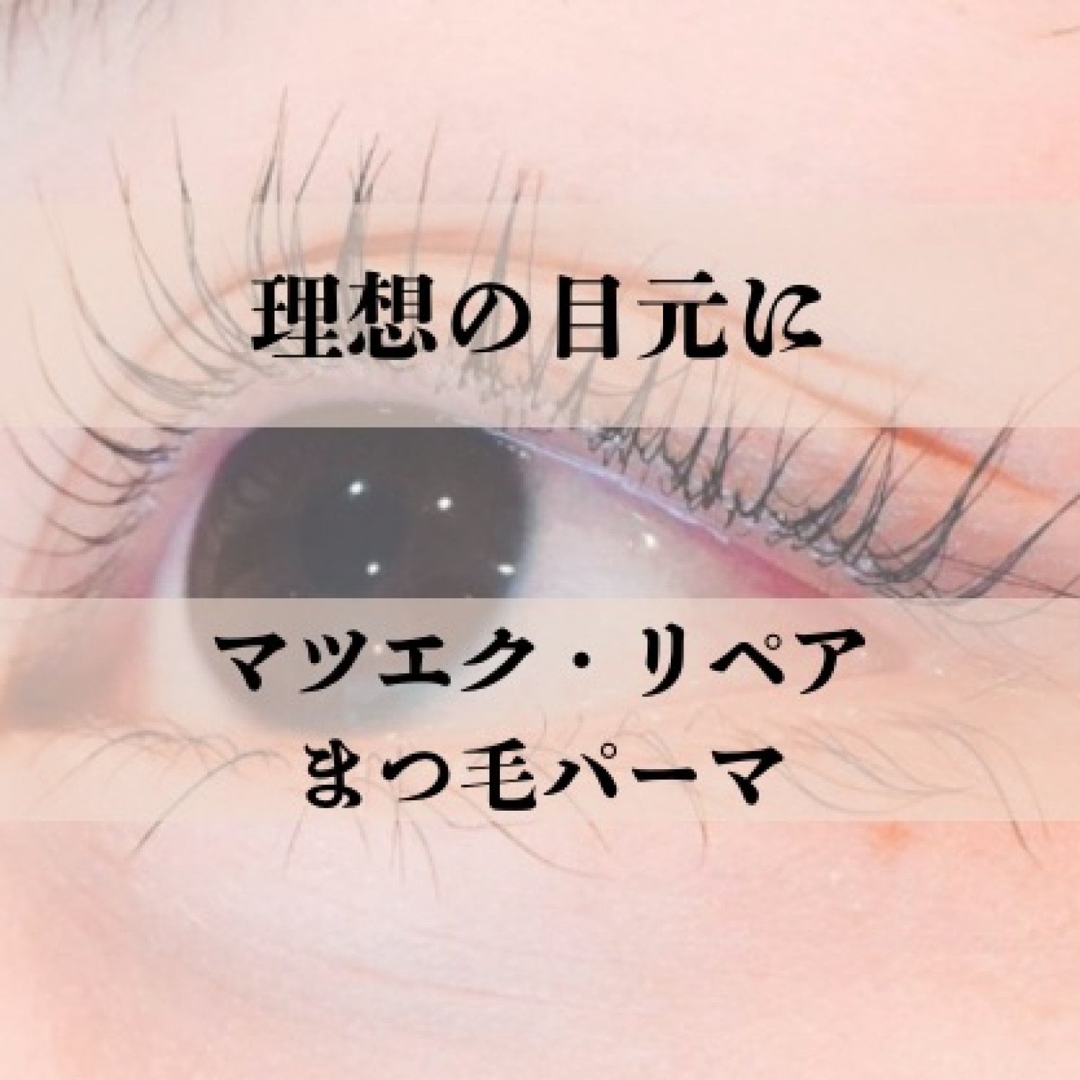 まつエク・まつパー