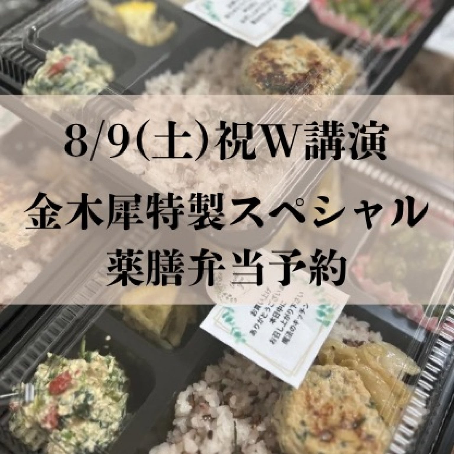 埼玉8月9日(土)祝W講演/金木犀特製スペシャル弁当予約