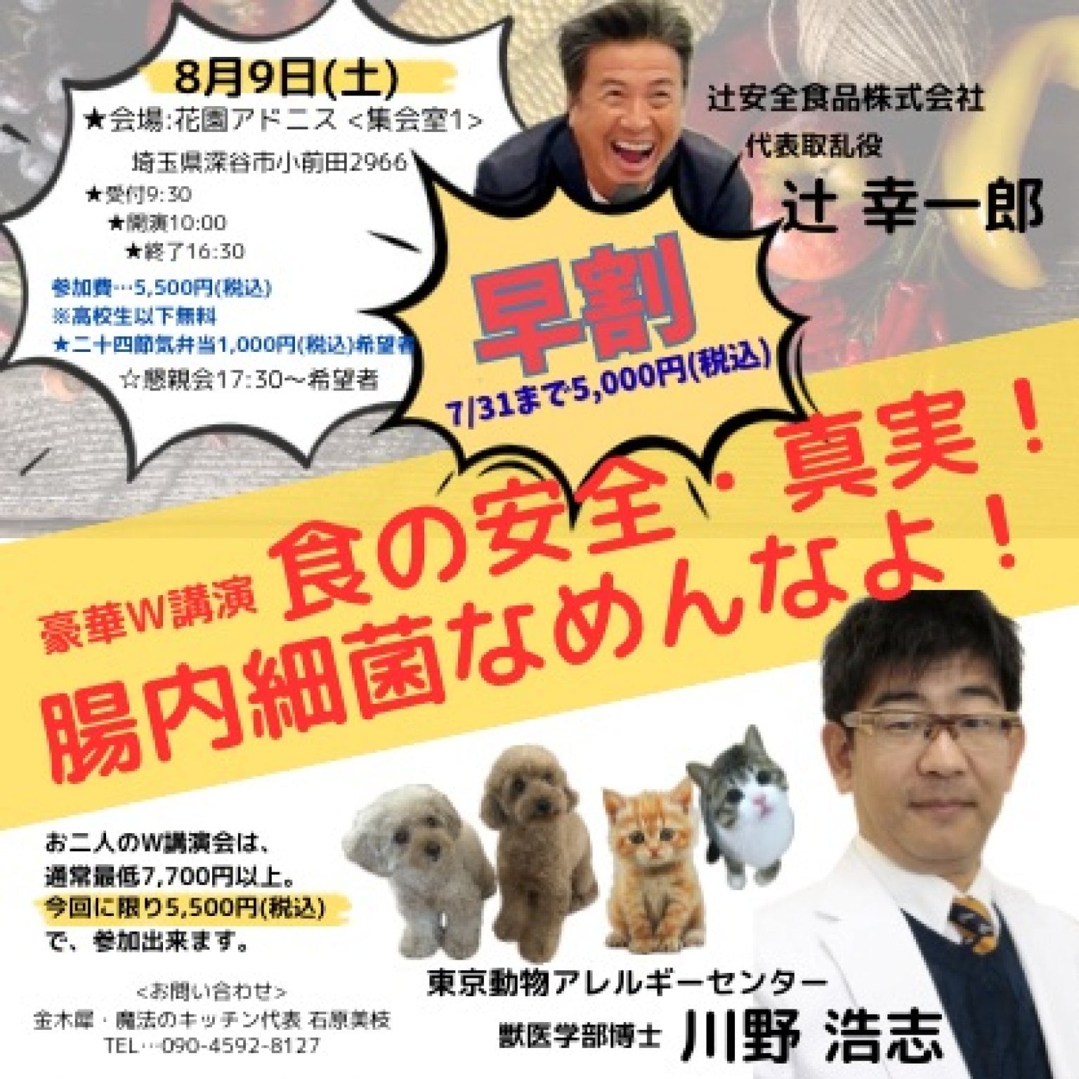埼玉8/9(土)早割500円オフ！祝W講演開催「食の安全・真実/腸内環境なめんなよ！」講師:辻幸一郎(辻安全食品代表取乱役社長)&川野浩志(東京動物アレルギーセンター長・獣医学博士 by 『金木犀』