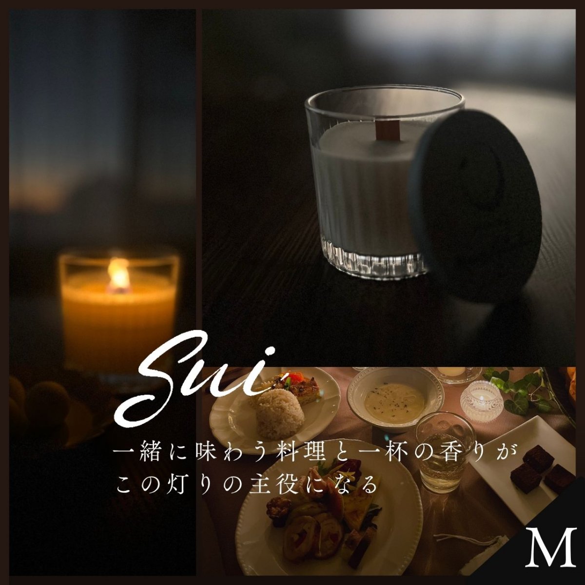 Sui【M】〜料理と一杯の香りが主役になるキャンドル〜
