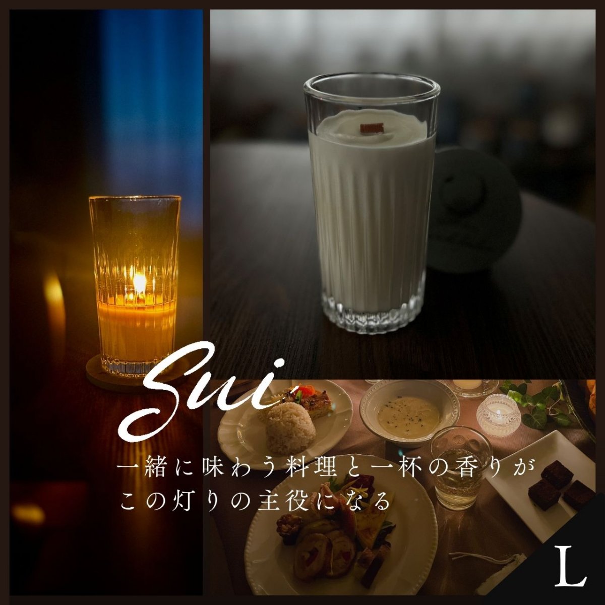 Sui【L】〜料理と一杯の香りが主役になるキャンドル〜