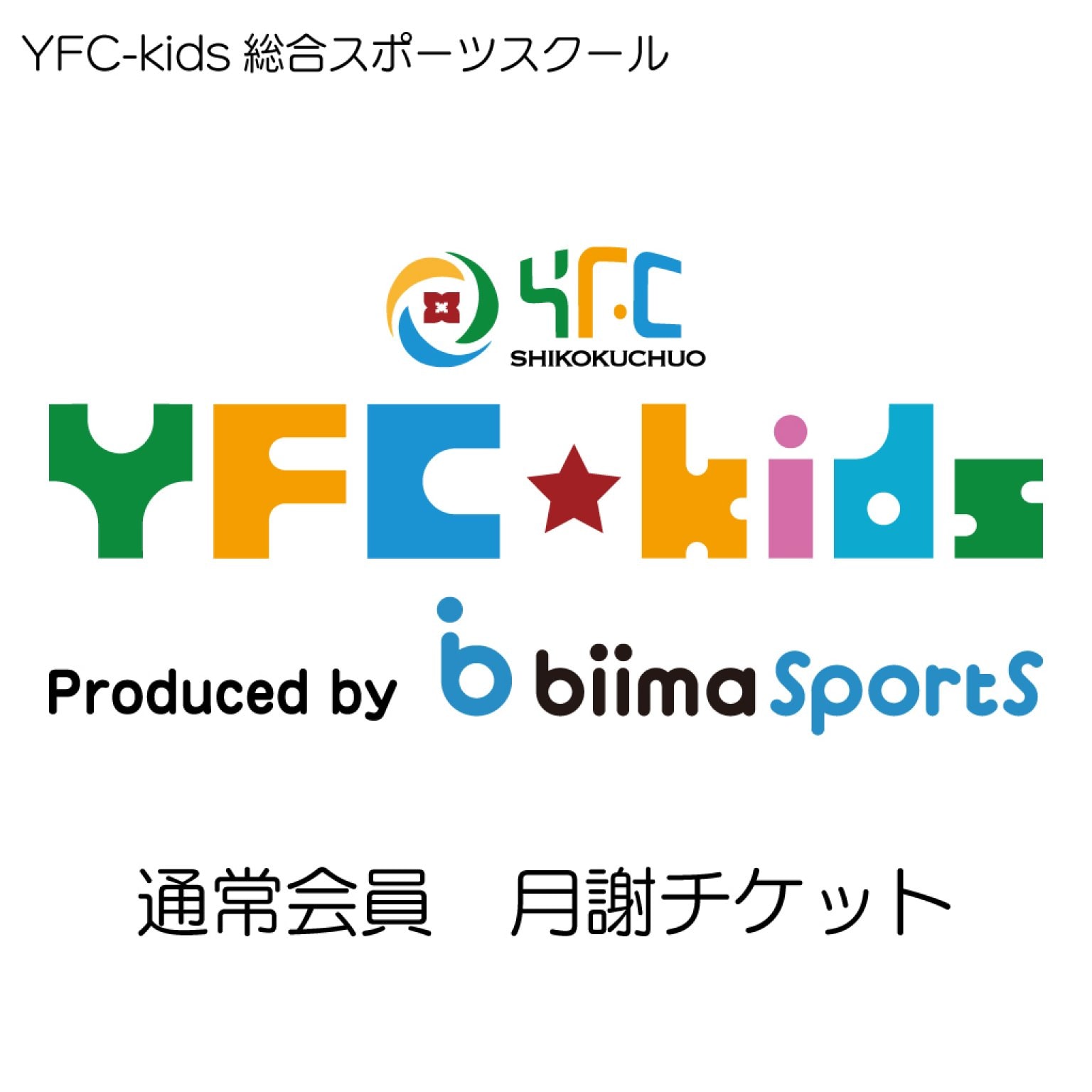 YFC-kids総合スポーツスクール　月謝