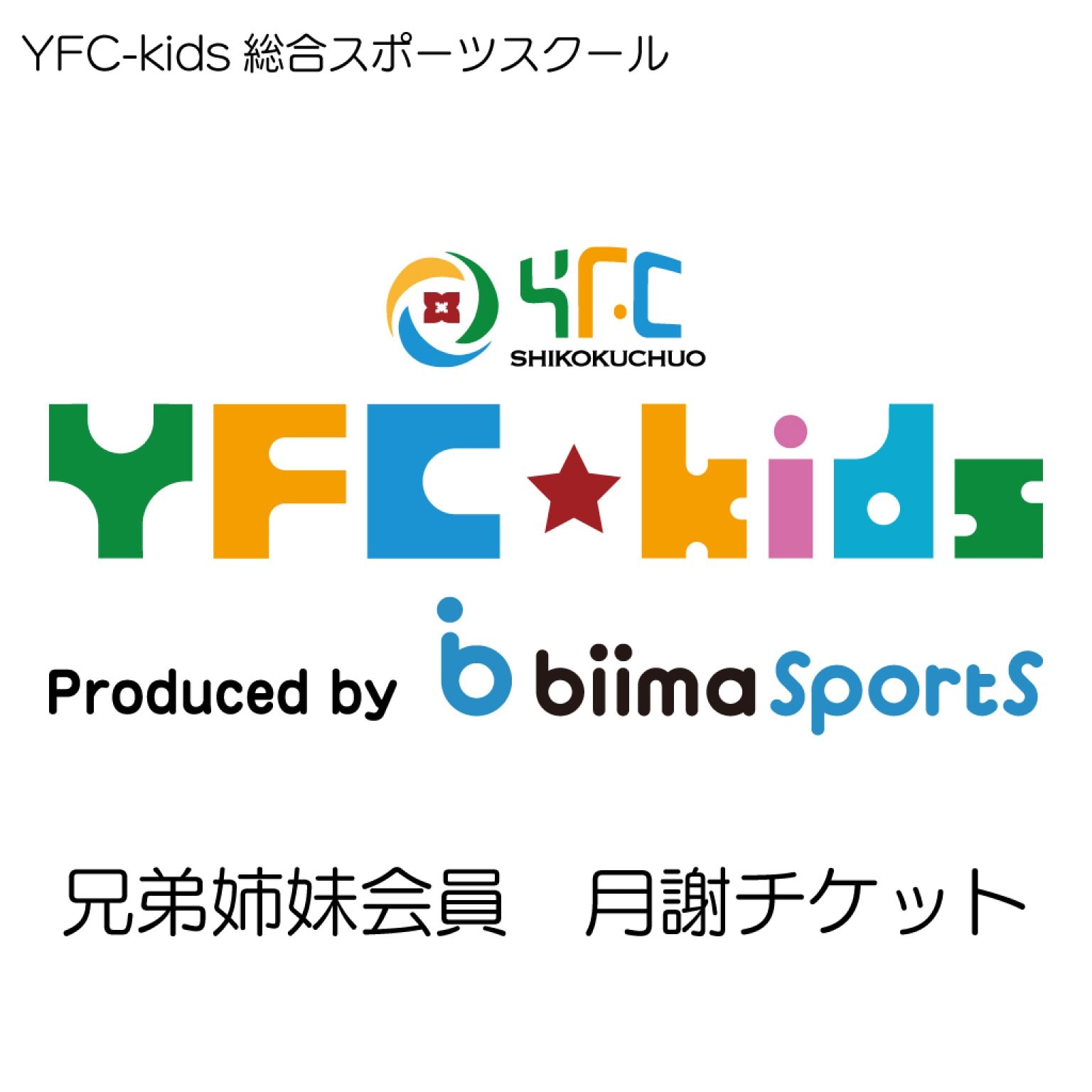 YFC-kids総合スポーツスクール　月謝(兄弟姉妹割)