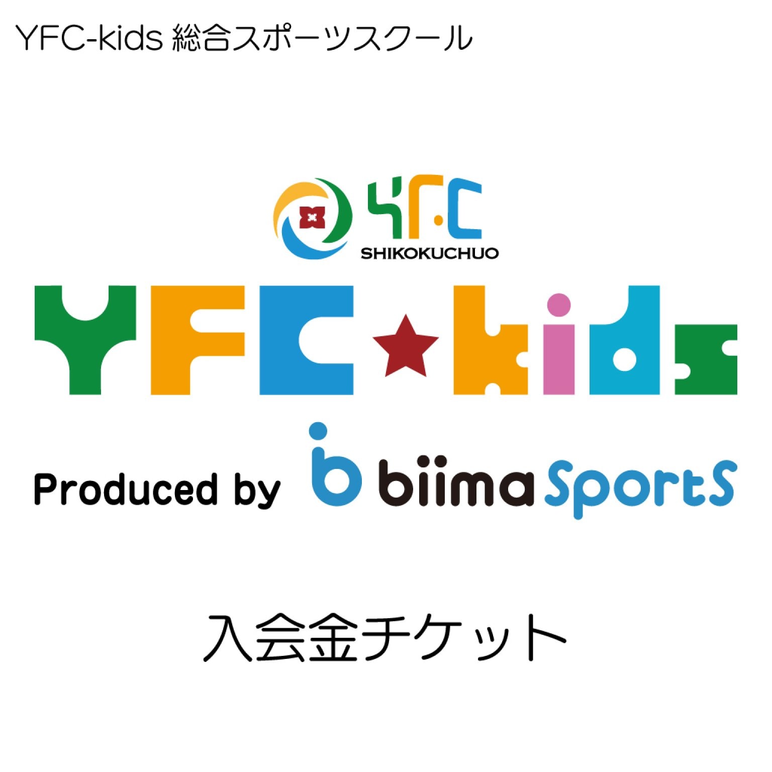 YFC-kids総合スポーツスクール　入会金