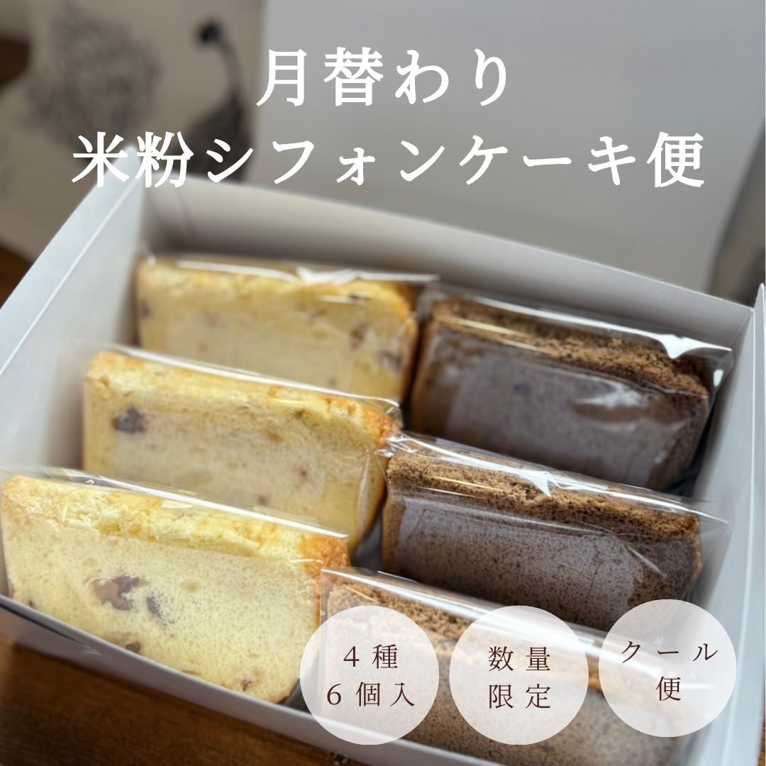 2024年、2月は受付可、シフォンケーキ、ケーキ、他、連絡用 予約開始！】手作りシフォンケーキ専門店 This is CHIFFON CAKE