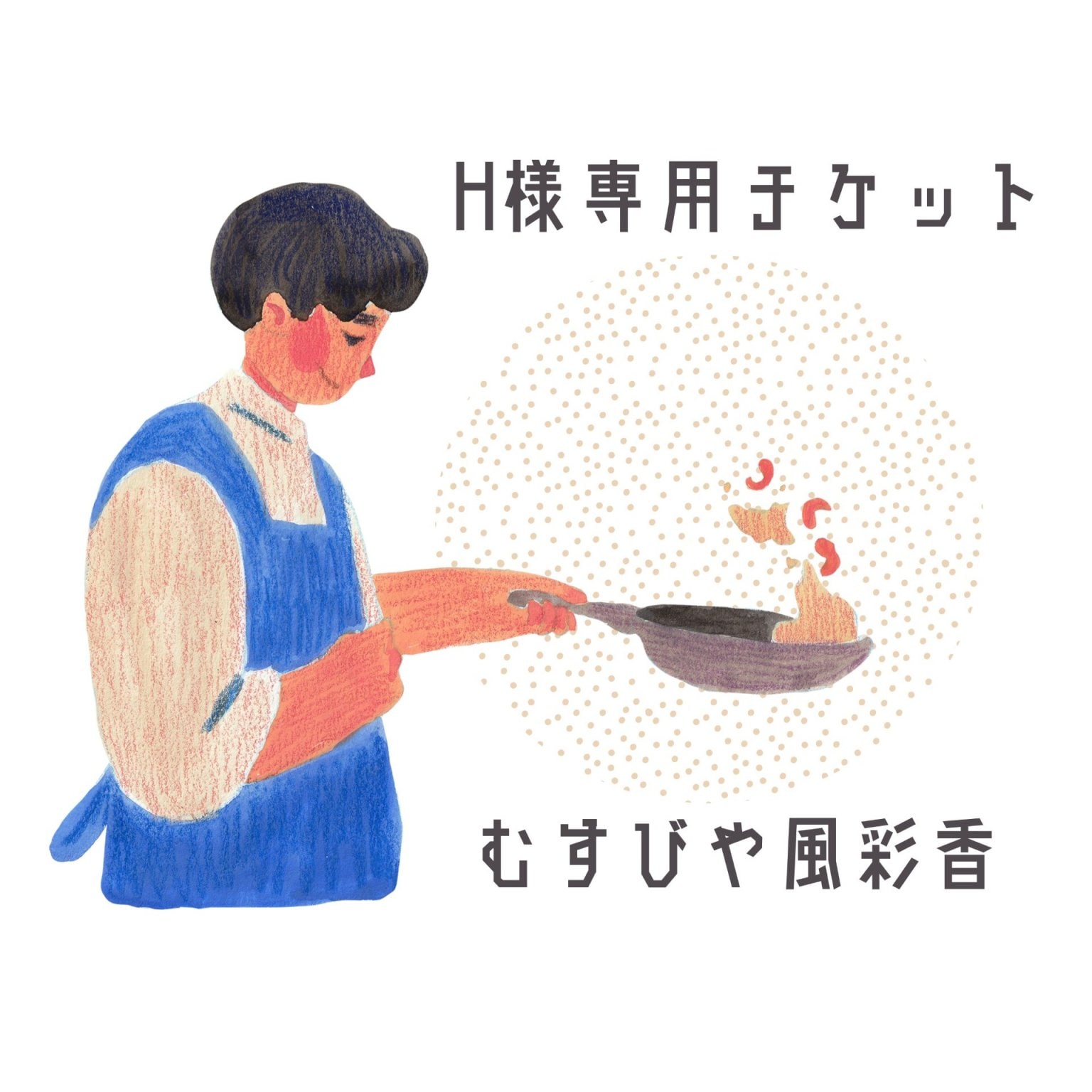 H様専用チケット