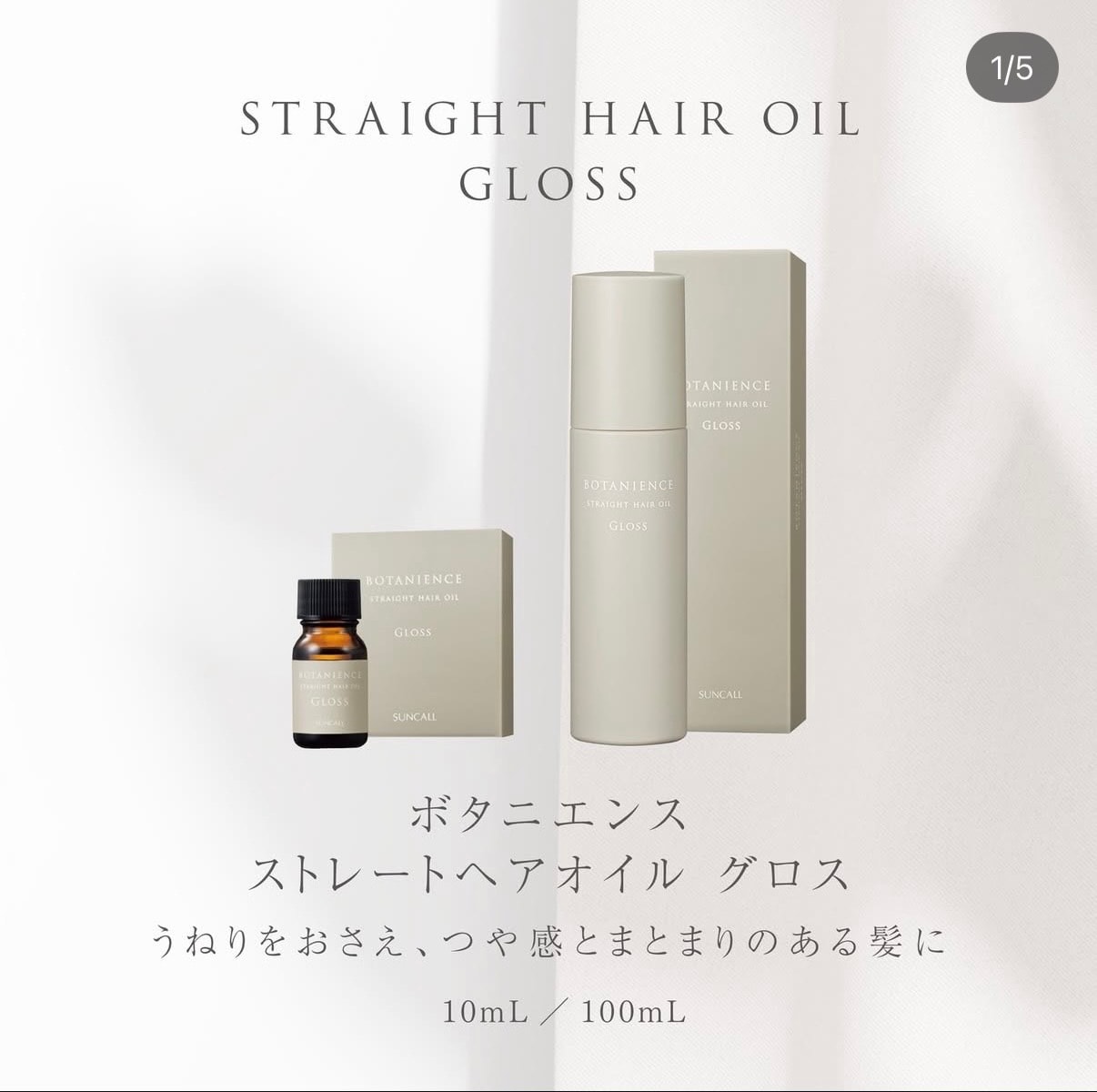 【NEW】サンコール  ボタニエンス ストレートヘアオイル グロス 2本セット サンコール / ボタニエンス ストレートヘアオイル グロスの公式