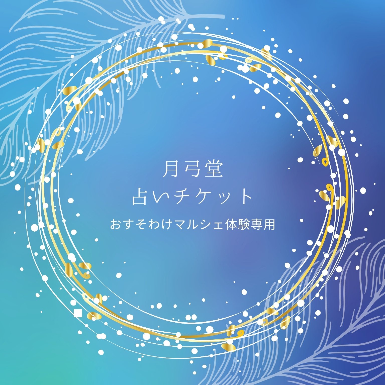 5/5限定【予約】おすそ分けマルシェ専用占い体験チケット