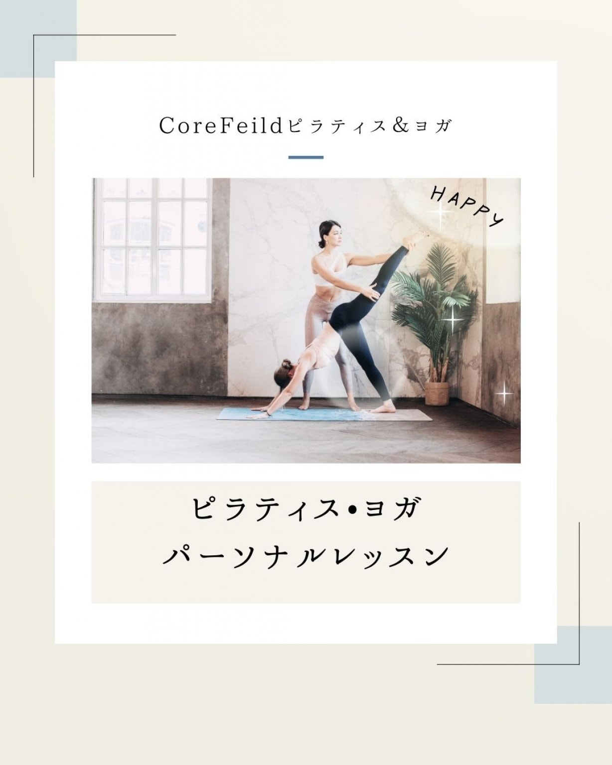 【セミパーソナル対面】　ピラティス•ヨガ 90分