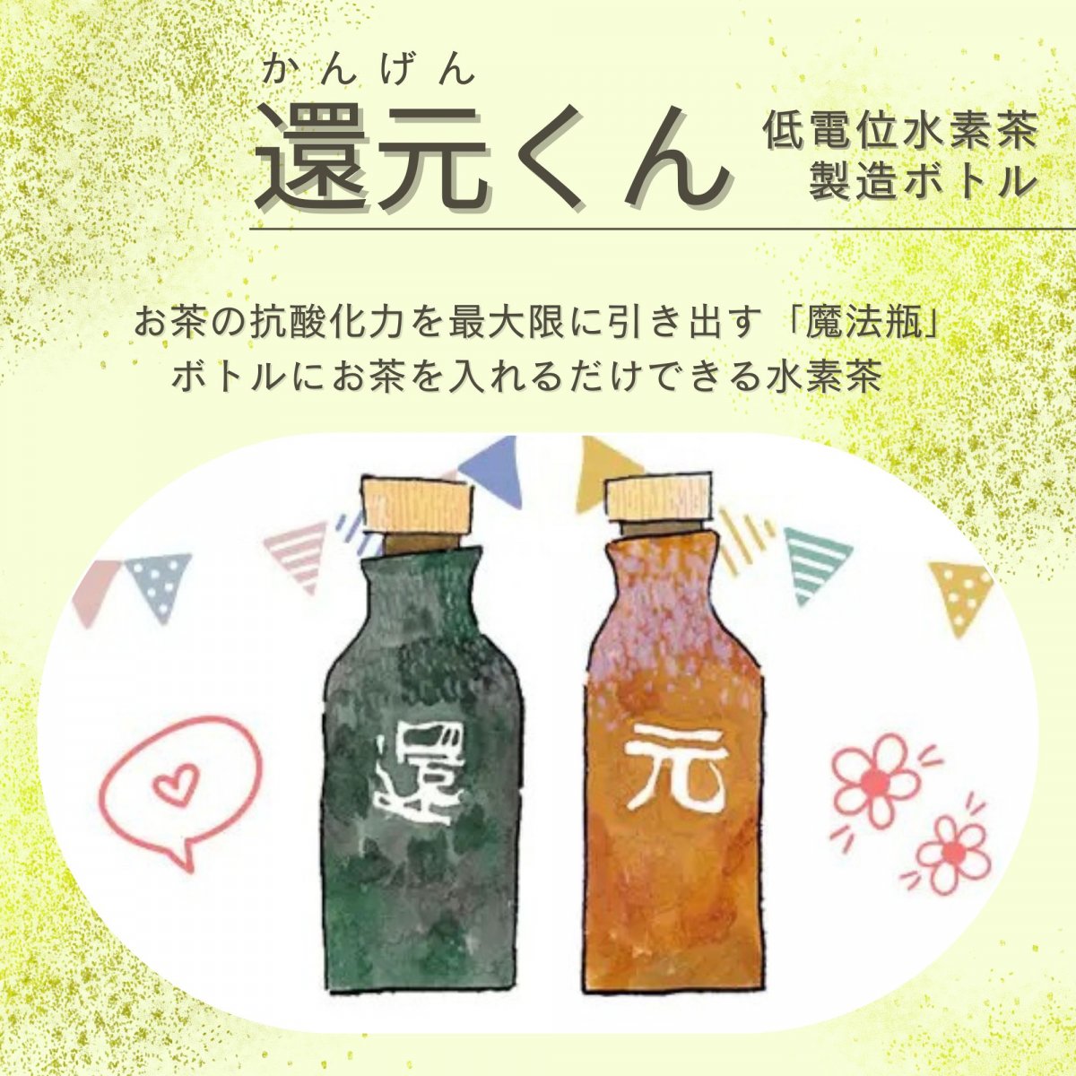 高ポイント】還元くん 低電位水素茶製造ボトル 抗酸化力