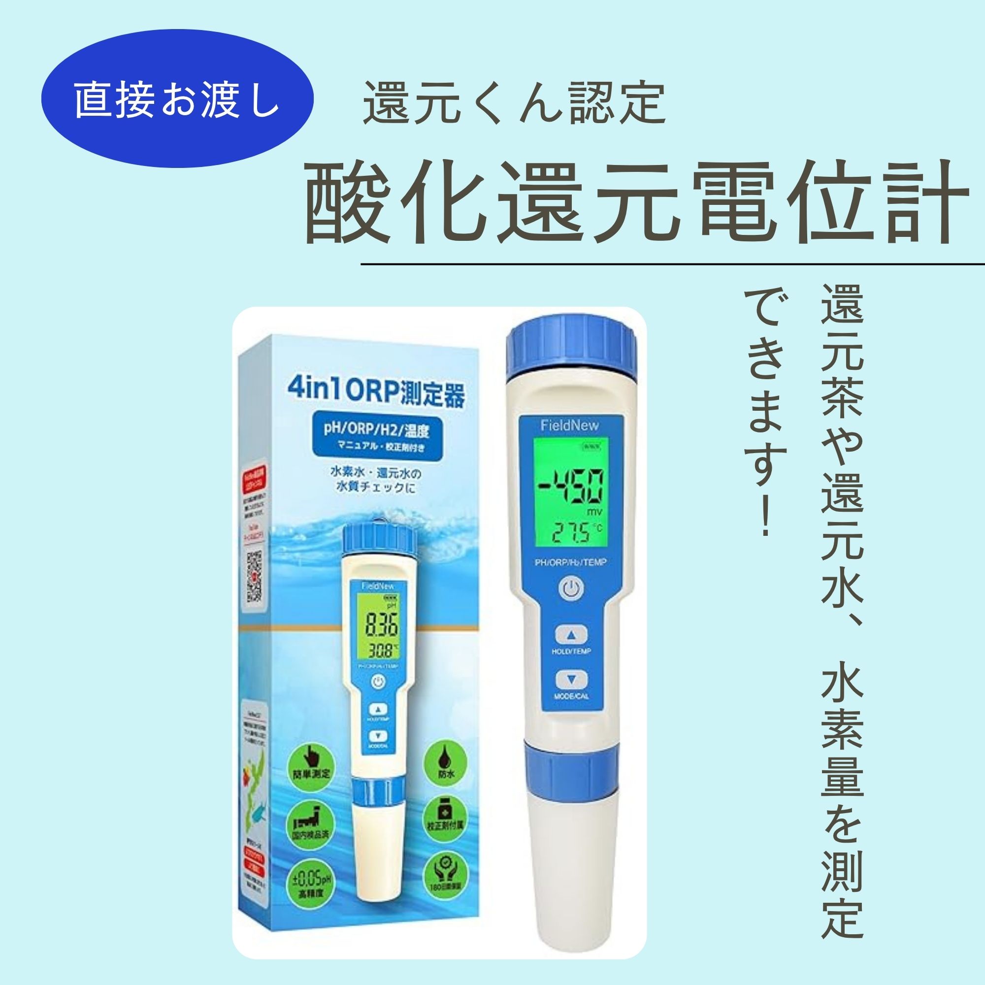 還元くん 酸化電位計 ORP 還元 水素水