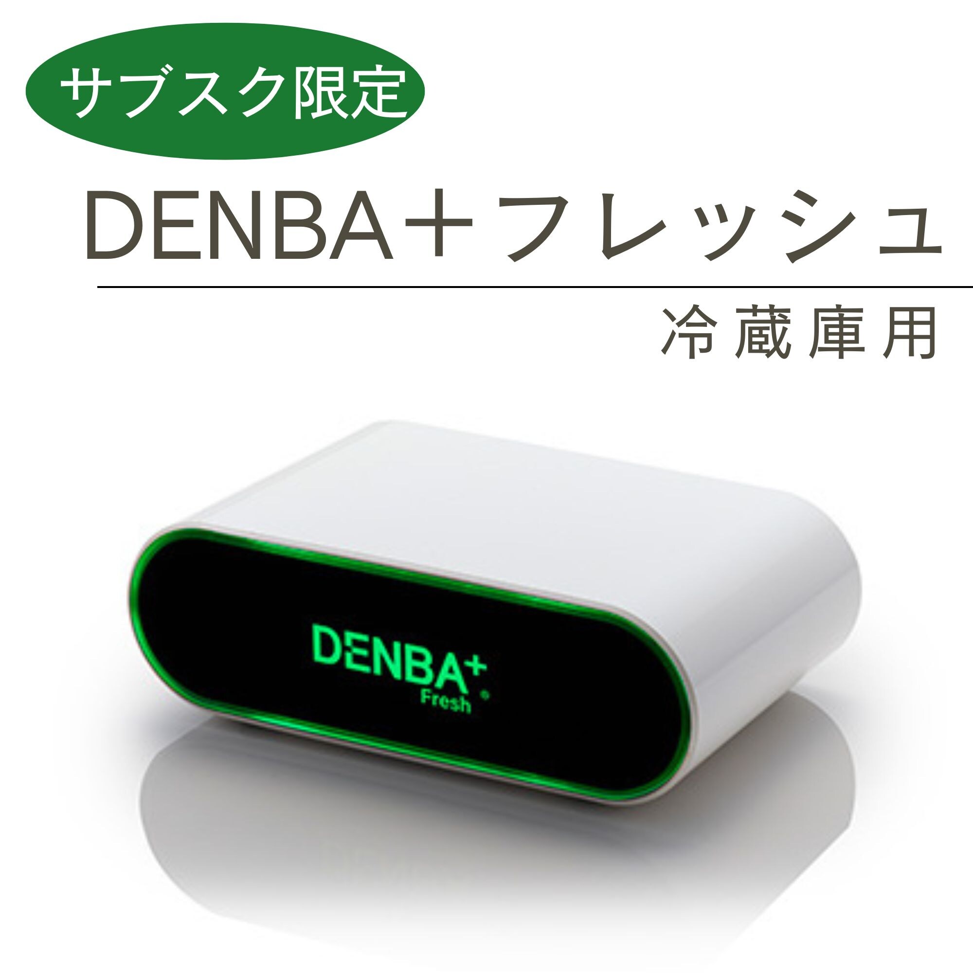 DENBA Fresh 冷蔵庫用鮮度保持装置 デンバフレッシュ