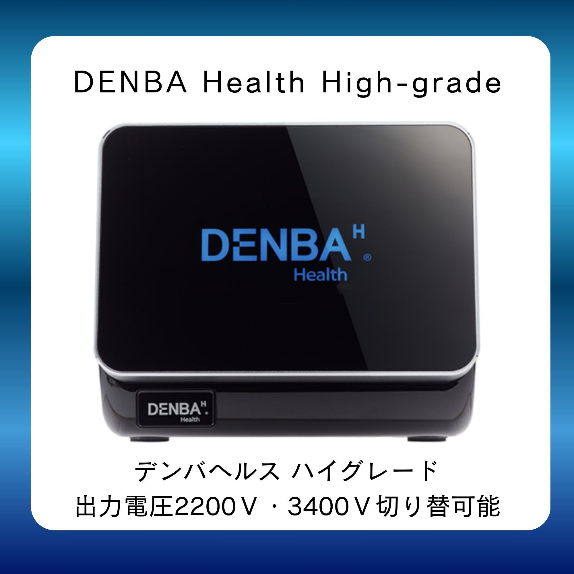 DENBA HEALTH デンバヘルス ハイグレードタイプ