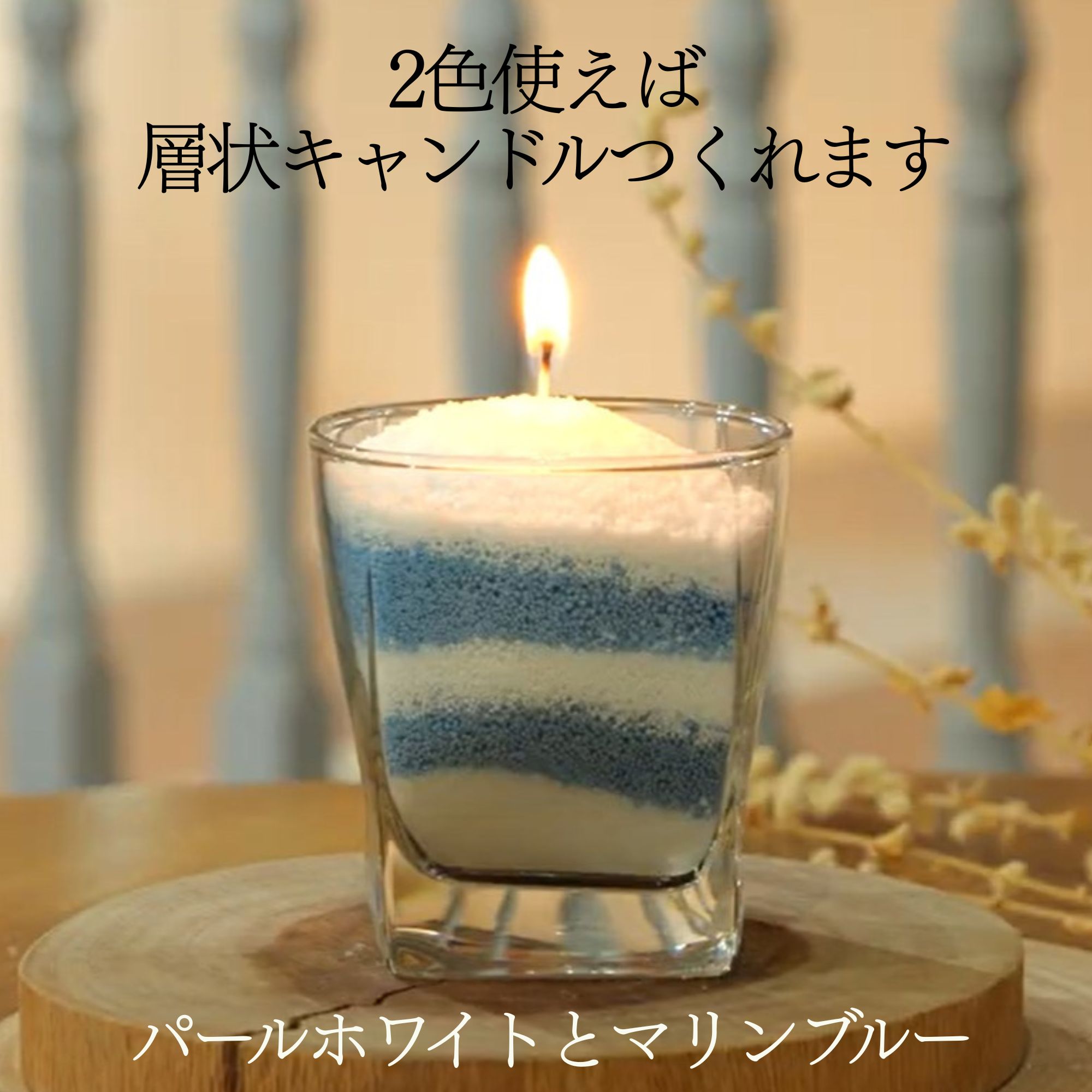 パールホワイト】【送料無料 高ポイント】砂のキャンドル 記念日 誕生