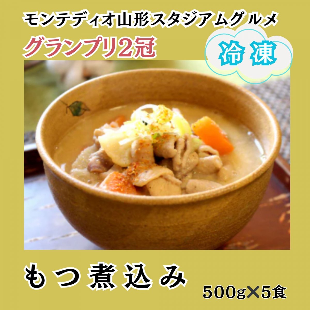 モンテディオ山形スタジアム店推奨　もつ煮込み（５食） グランプリ２冠受賞記念