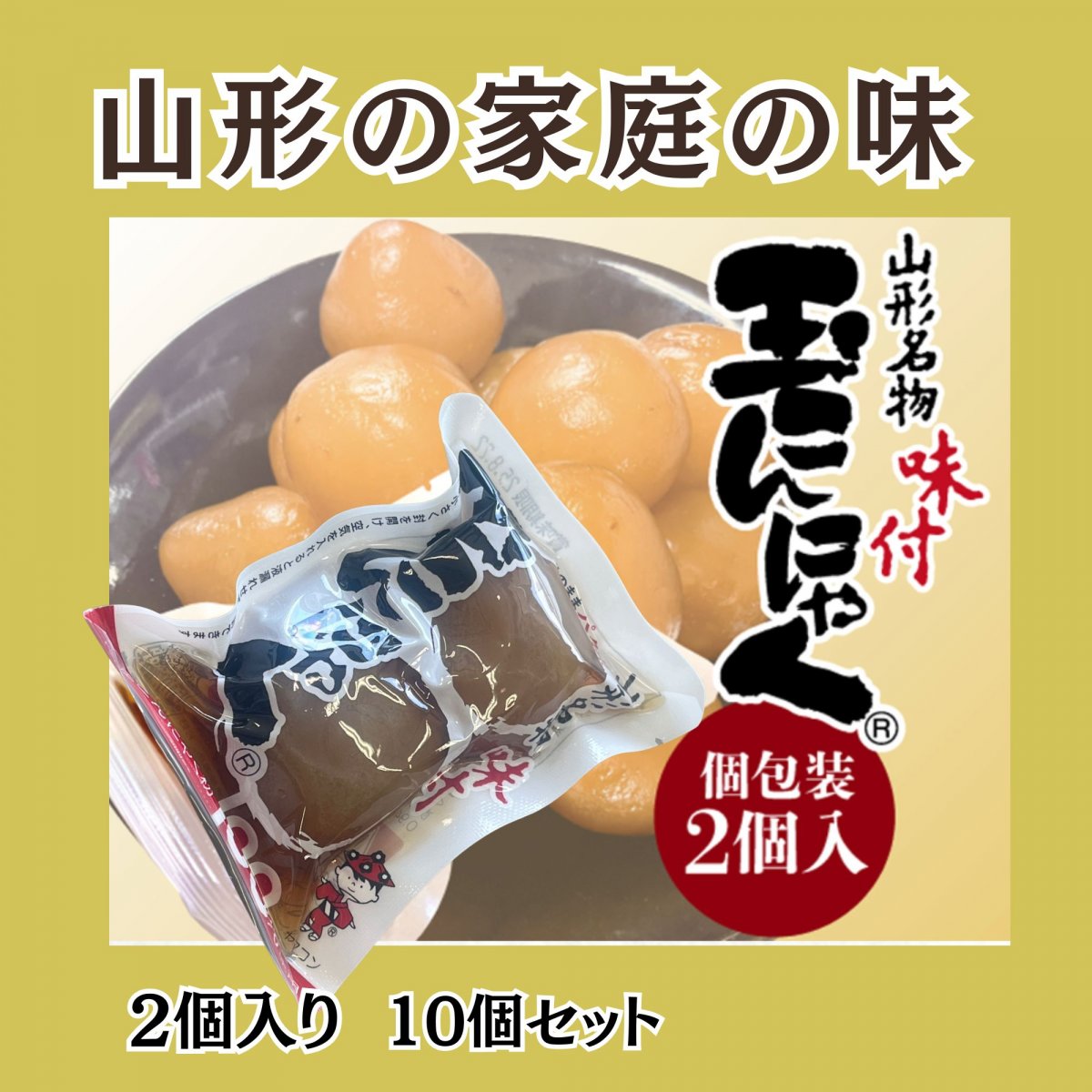 山形の味・味付き玉こんにゃく 2個入り10個セット　おつまみやおやつに喜ばれます。味付きなので、料理のアレンジもしやすいです。