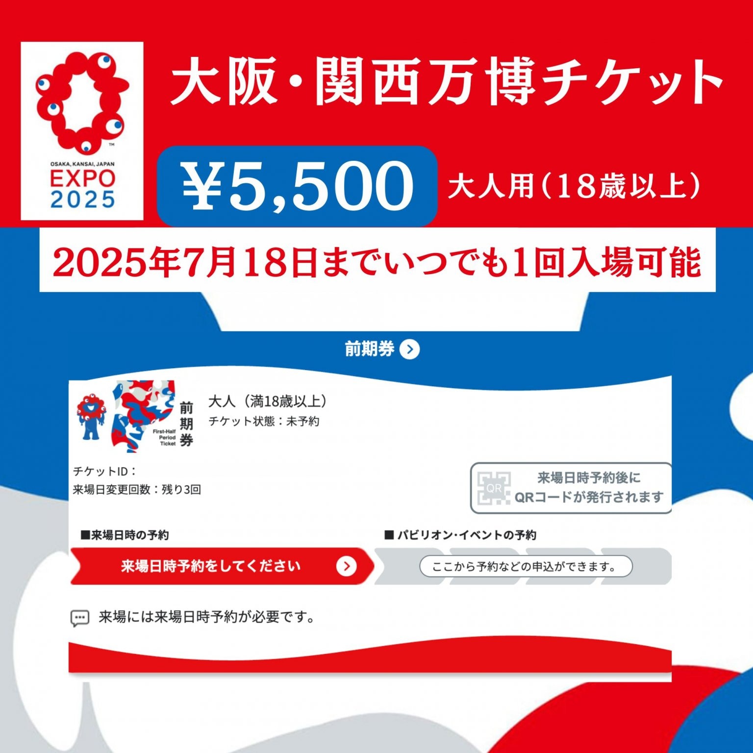 大阪・関西万博チケット・大人用（18歳以上）7月18日まで使用可能
