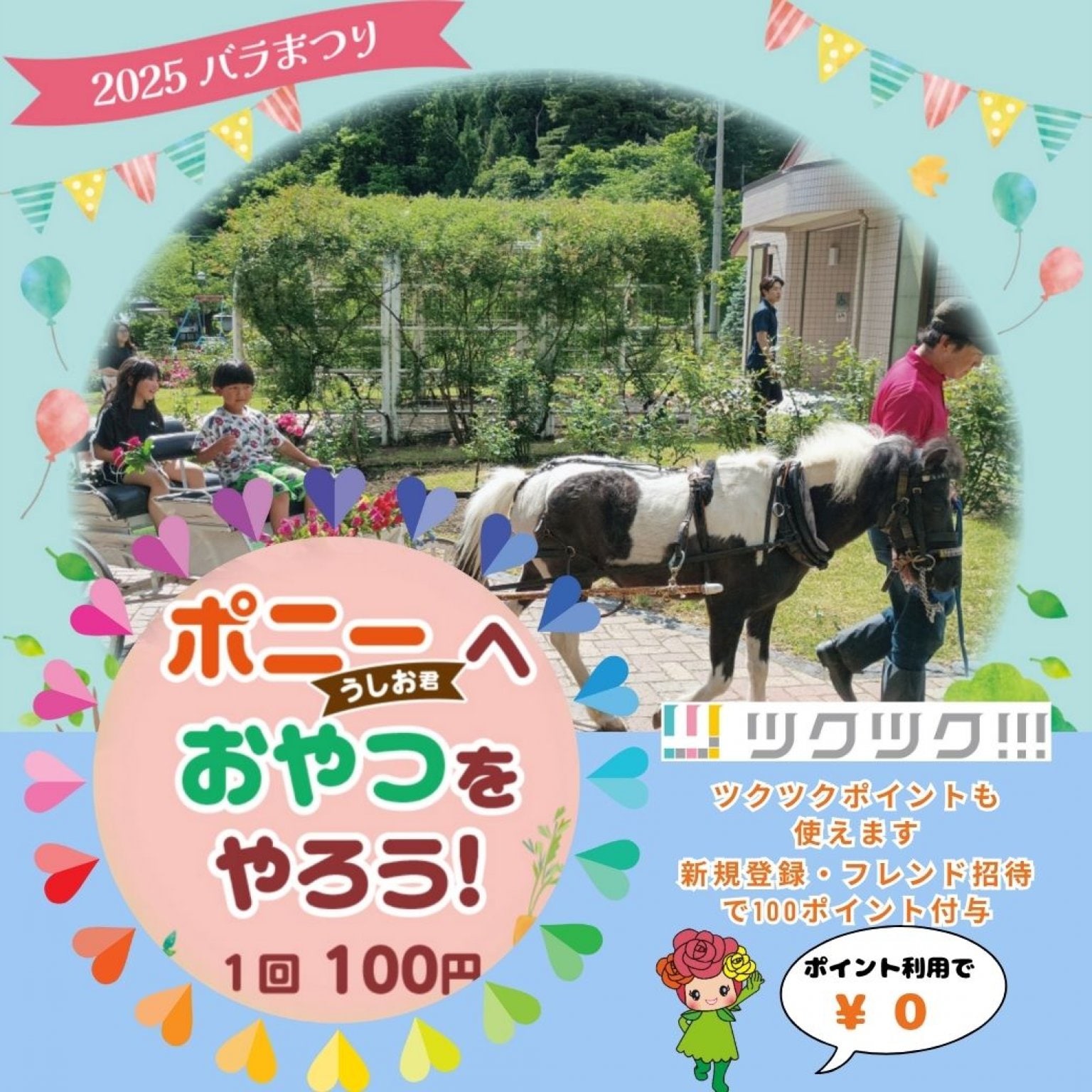 ポニーのうしお君に おやつをあげよう・ポイント使えば ￥0円