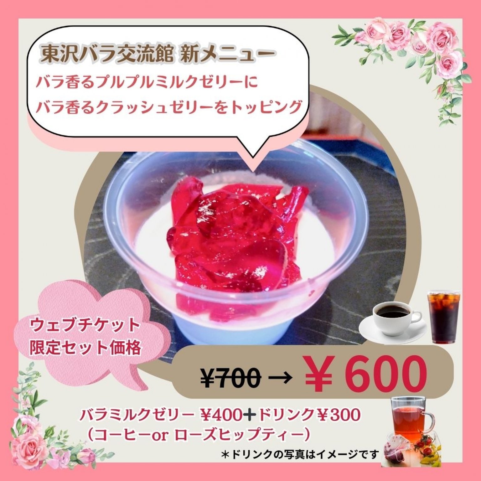 東沢バラ公園・バラ交流館 ウェブチケット限定セットメニュー通常価格より￥100引き