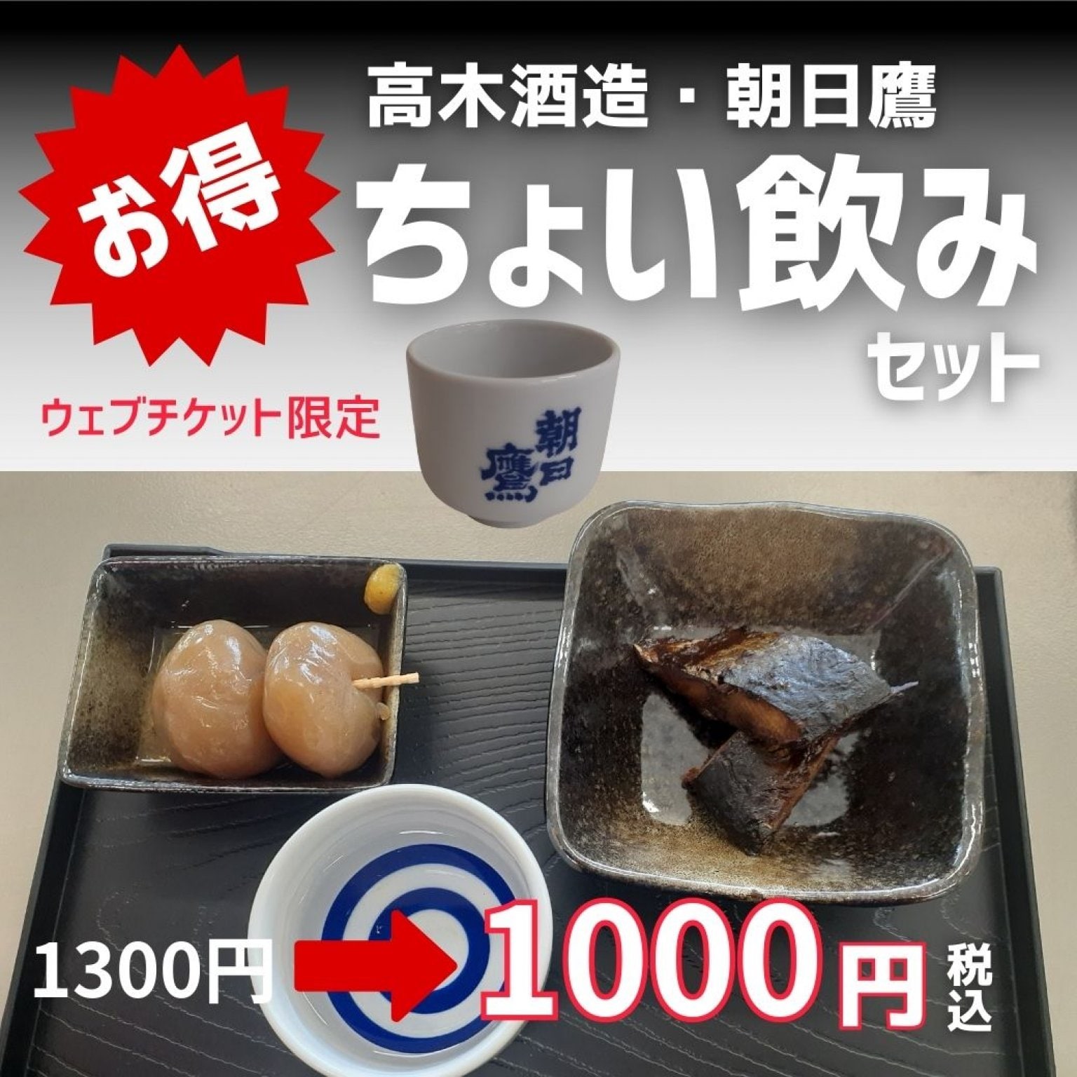 朝日鷹ちょい飲みセット 村山駅２F観光物産館 ウェブチケット限定販売