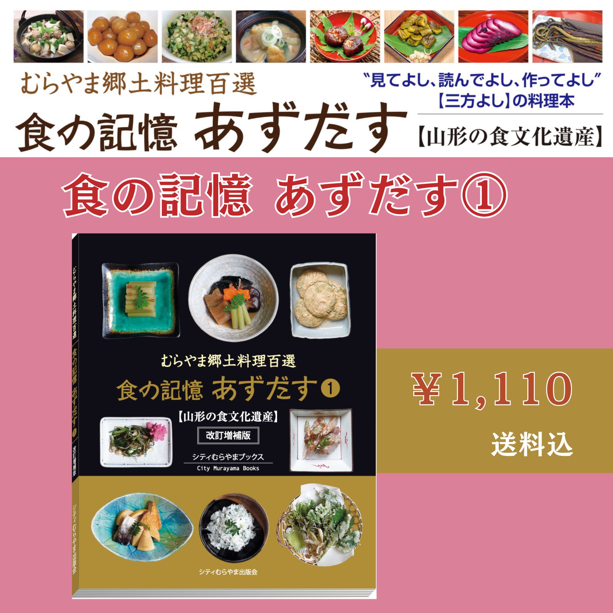 むらやま郷土料理百選 食の記憶 あずだすのケース入り2冊セット
