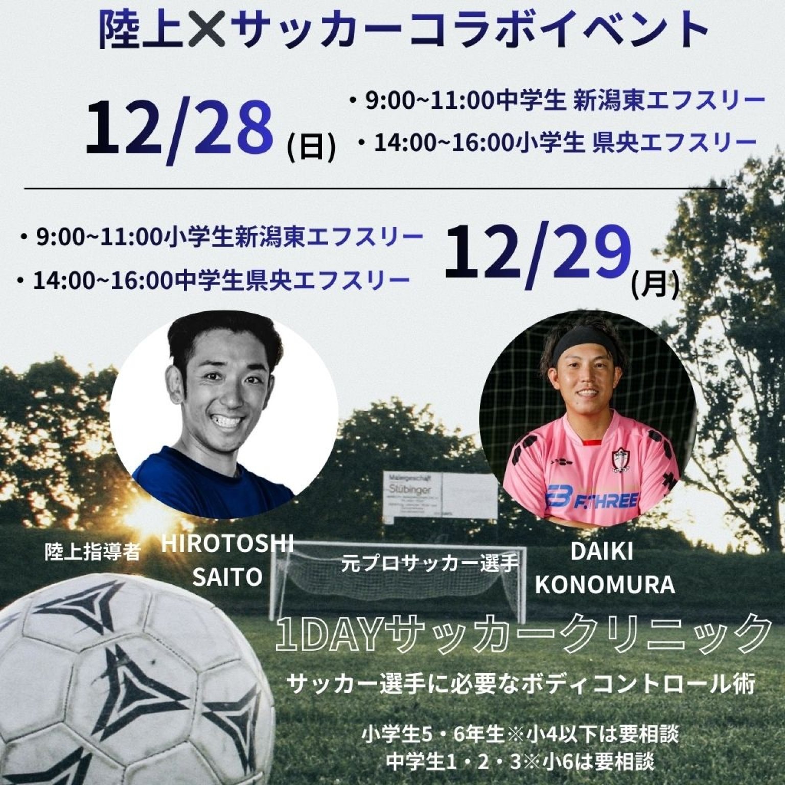 お知り合い割引】1DAYサッカークリニック〜サッカー選手に必要なボディ