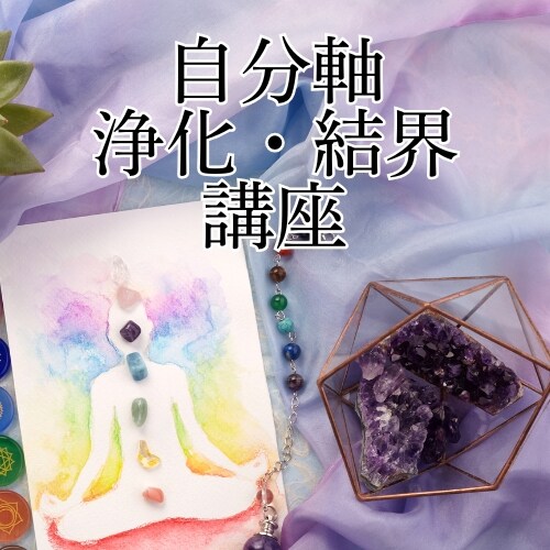 講座】自分軸・浄化・結界 - 🪷『LOTUS FLOWER 亜唯蓮』 🪷 ・沖縄で魂