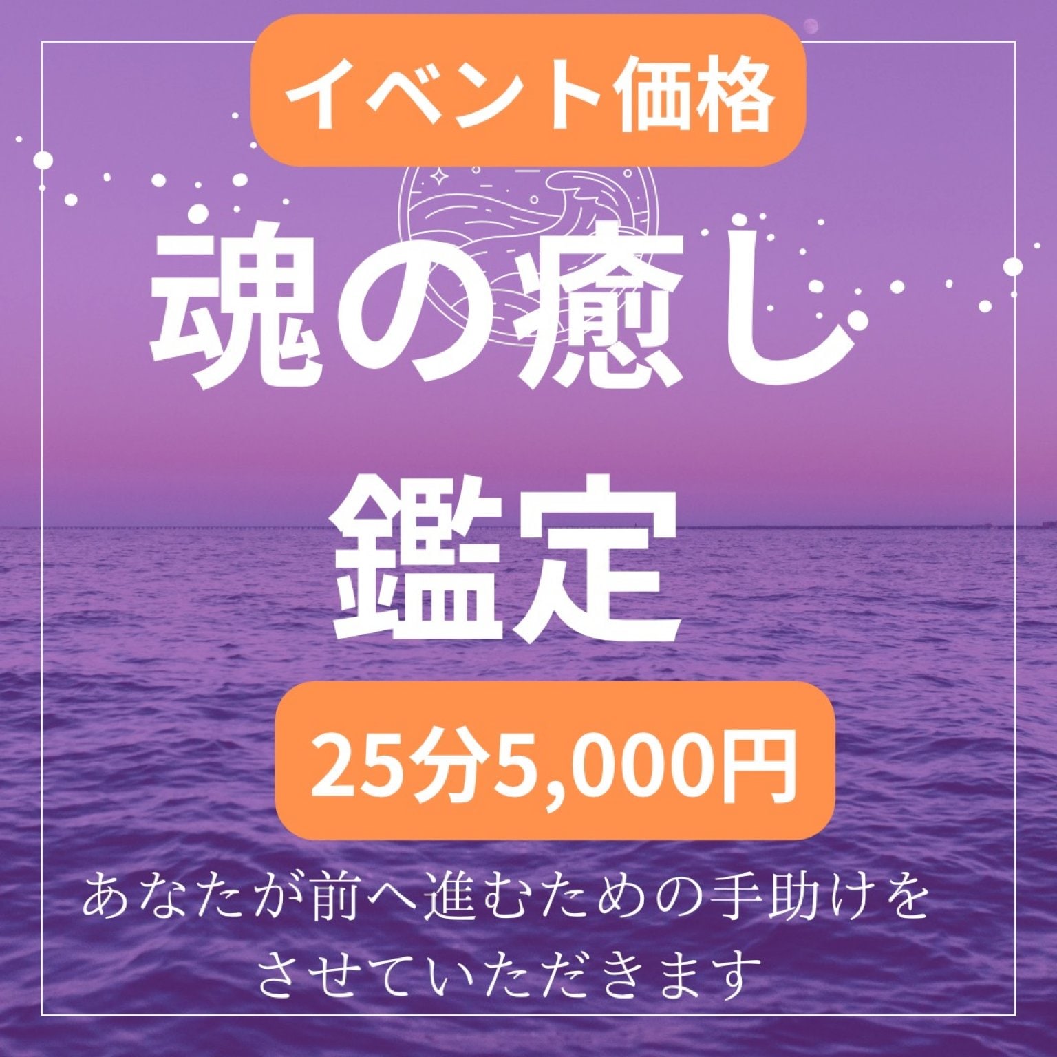 5月【イベント特別価格】～魂の癒し～鑑定(25分)