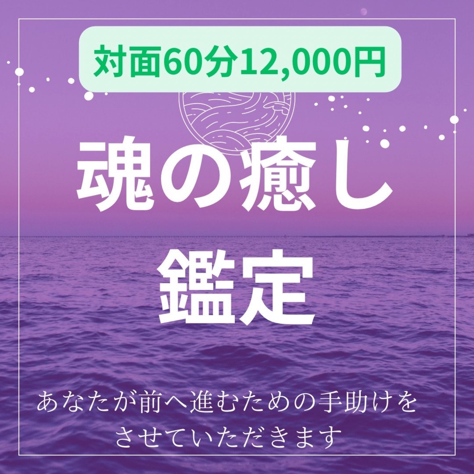 ～魂の癒し～鑑定（60分）