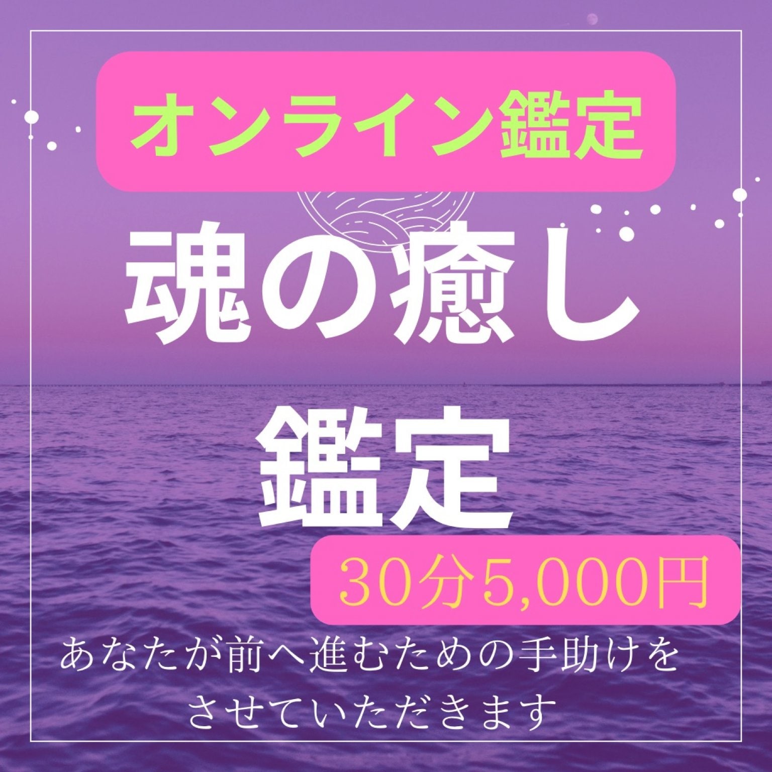 魂の癒し鑑定・霊視鑑定〜30分5,000円（事前振り込みのみ）オンライン鑑定可能日あり。日程要相談。チケット購入前にご相談ください
