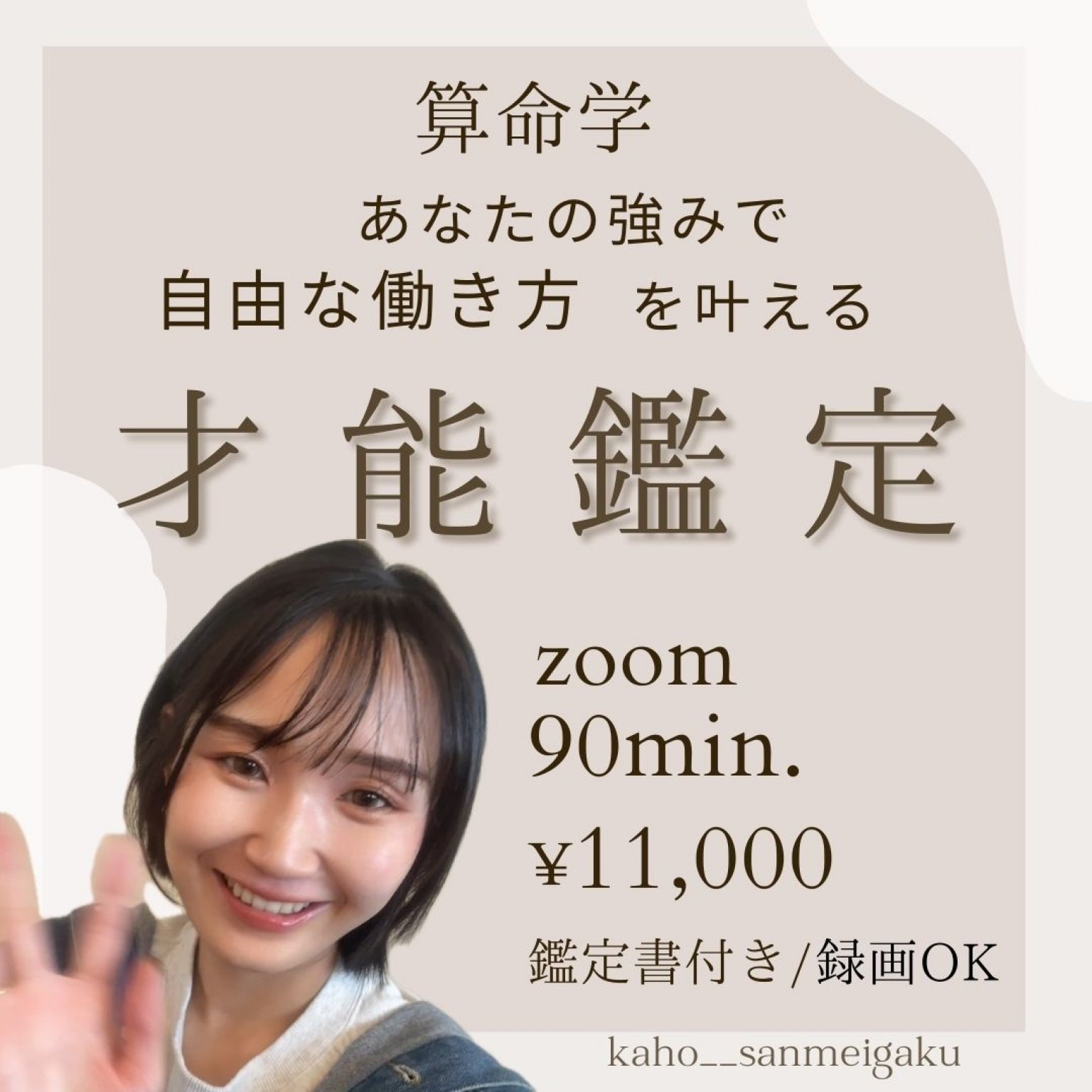 算命学【才能鑑定】zoom 90min/¥11,000/あなたの強みで仕事ができる/サンチェス香穂