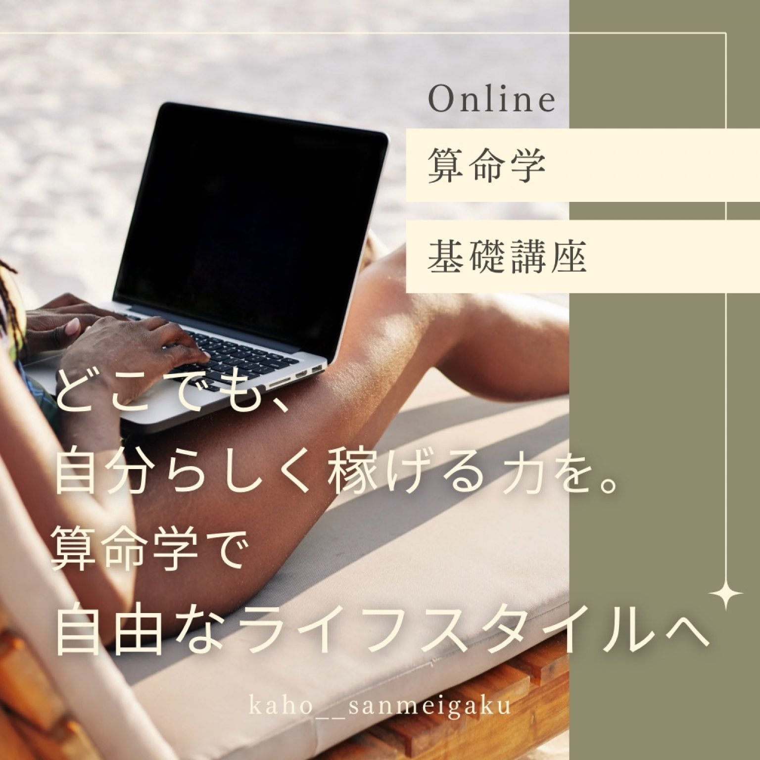一生使える｜PC一台で旅しながら働く【算命学基礎講座】サンチェス香穂