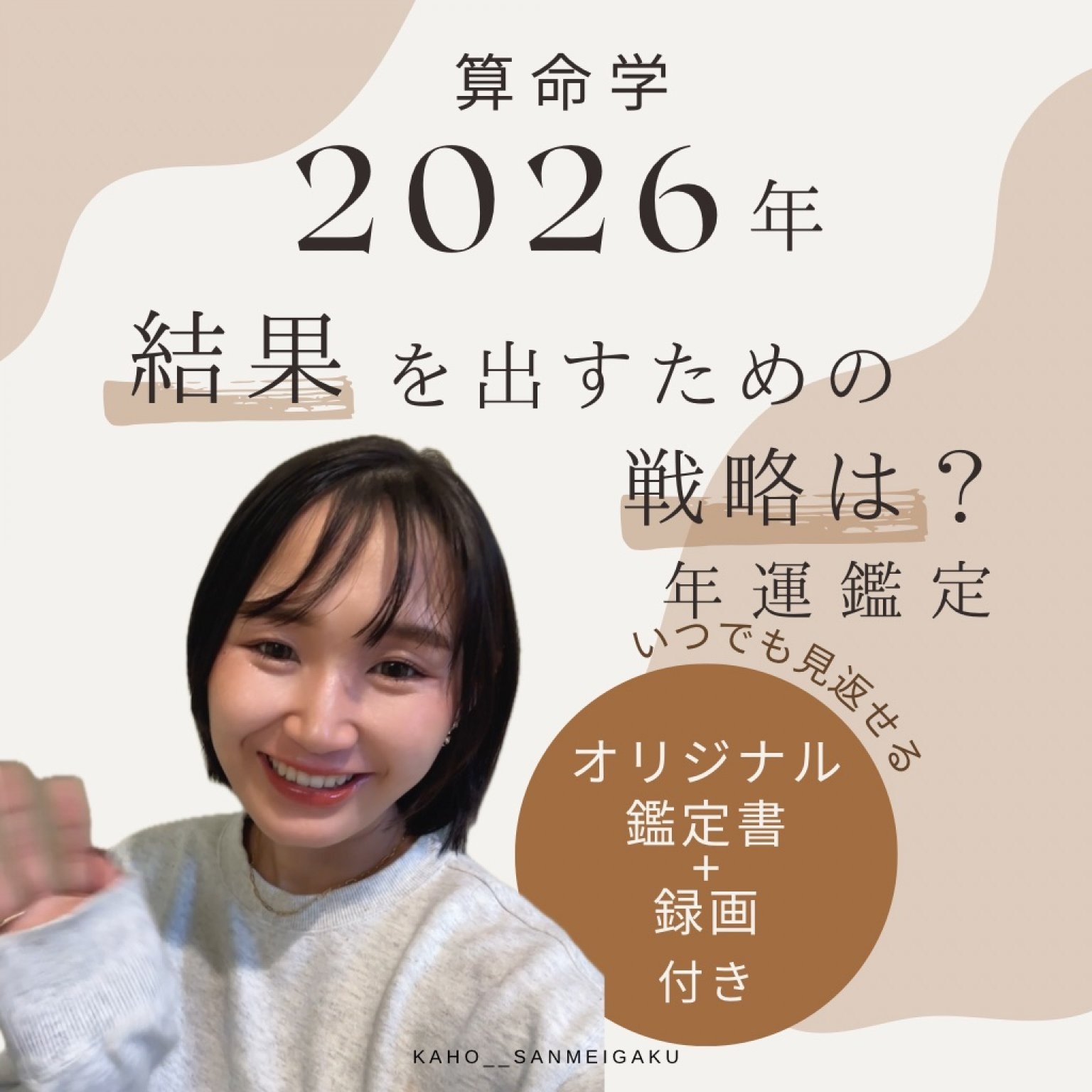 算命学|結果を出したいなら「今」から戦略的に動く【年運鑑定】オンライン|サンチェス香穂