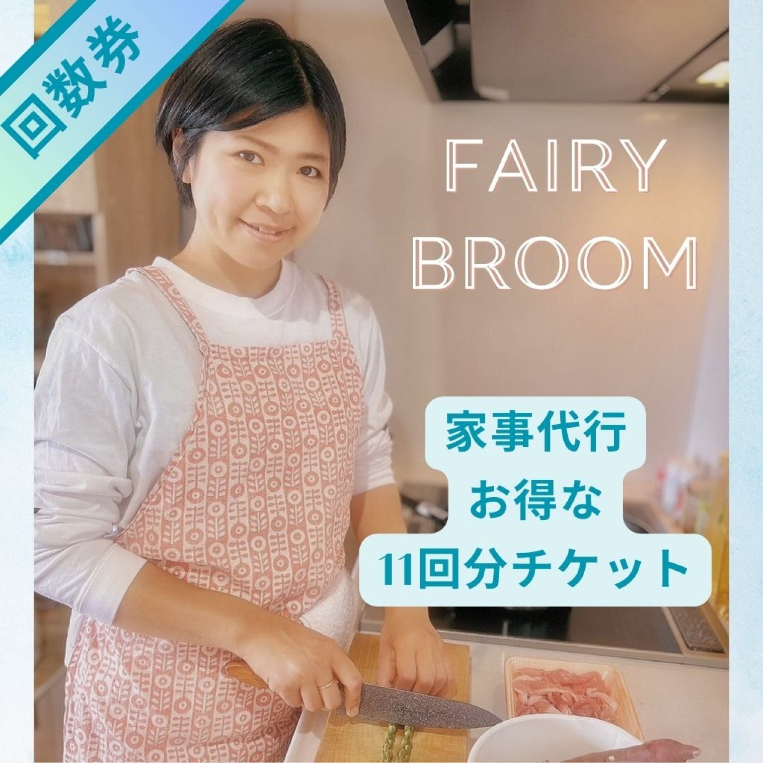 【高ポイント】【11回分回数券】家事代行 掃除・洗濯・作り置き・片付け 長野県安曇野市 松本市