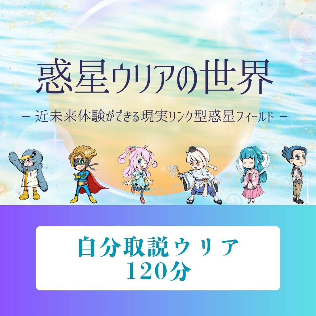 高ポイント】惑星ウリアの世界 120分 自分取説 解説 zoomセッション