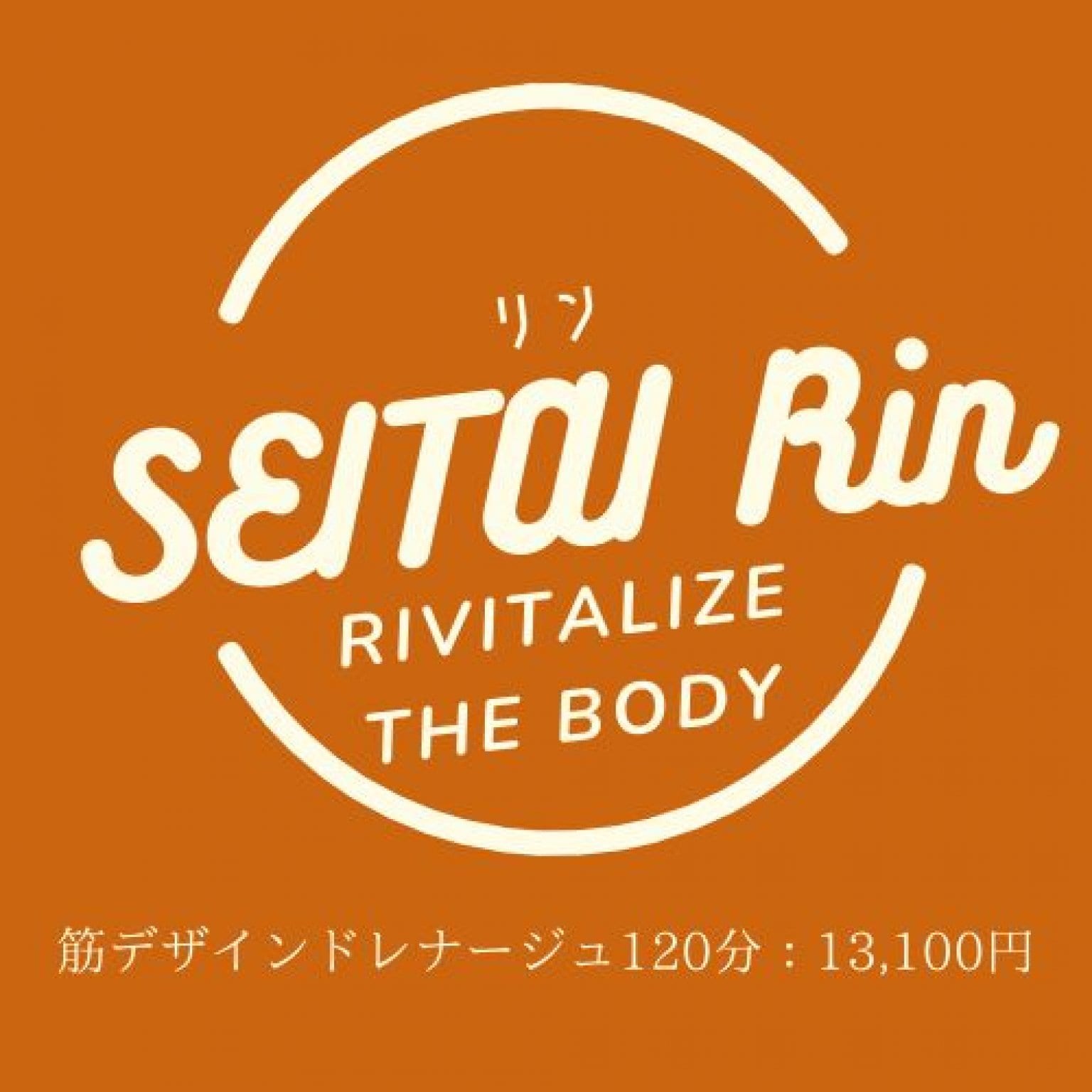筋デザインドレナージュ　120分
