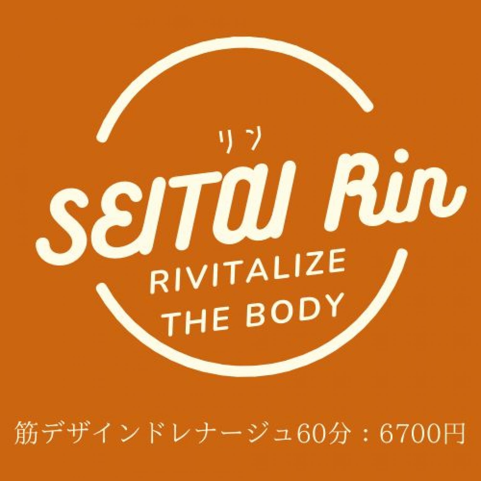 筋デザインドレナージュ　60分
