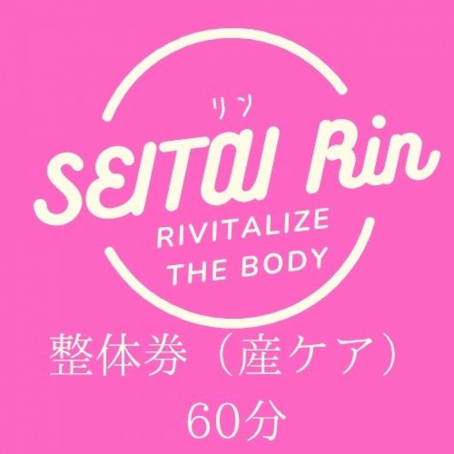 産前産後ケア整体　60分