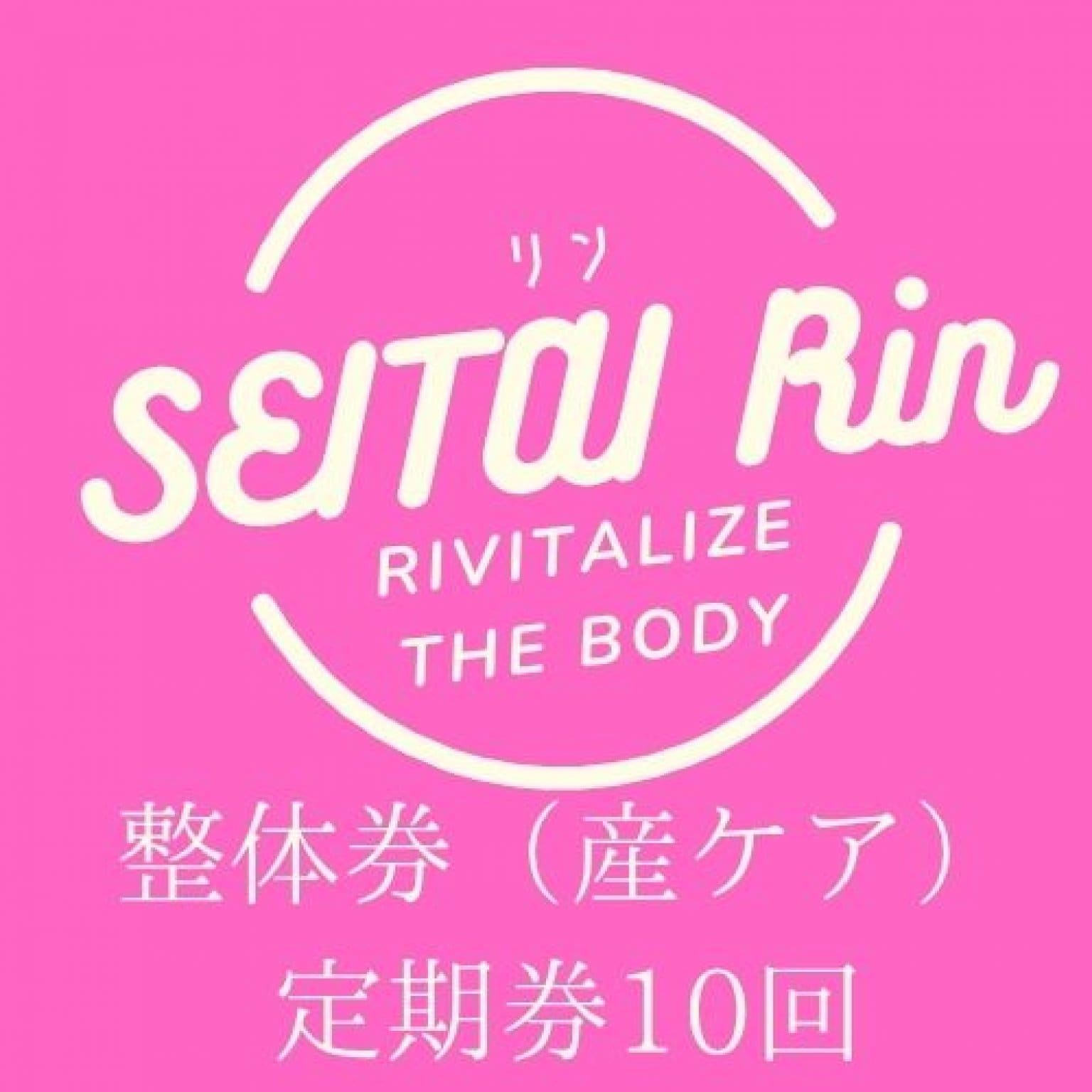 産前産後整体10回券一括