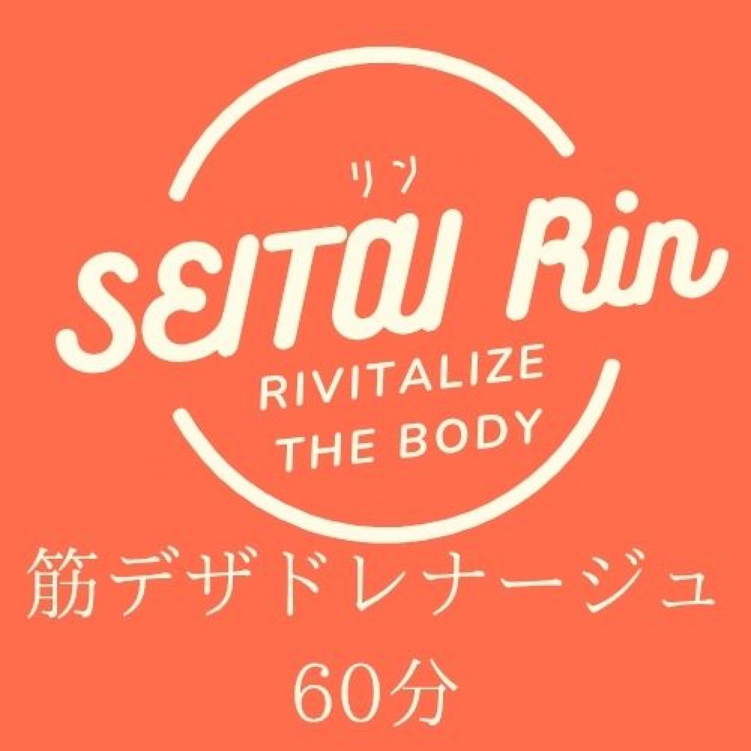 筋デザインドレナージュ　60分