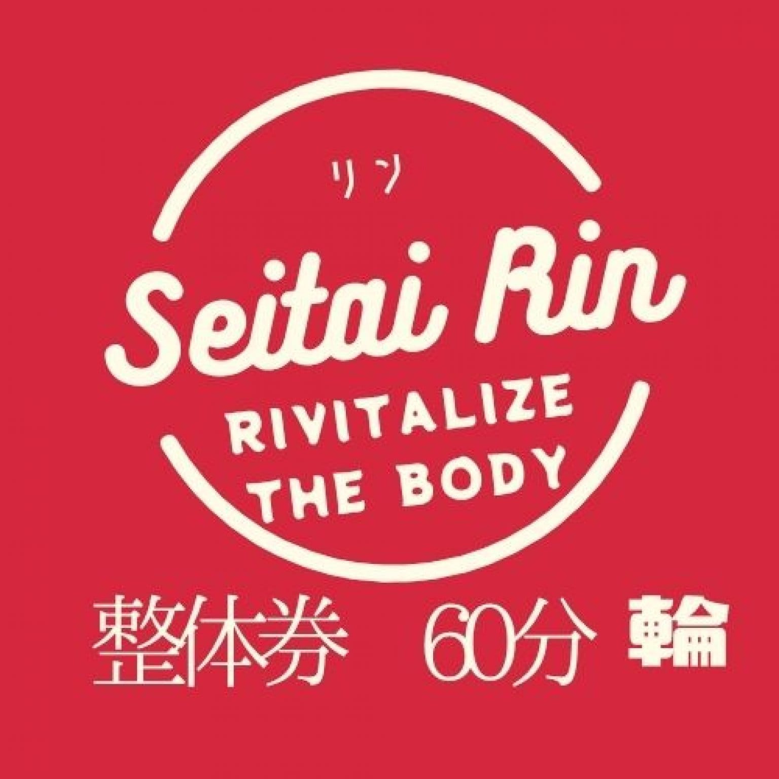 整体券　60分