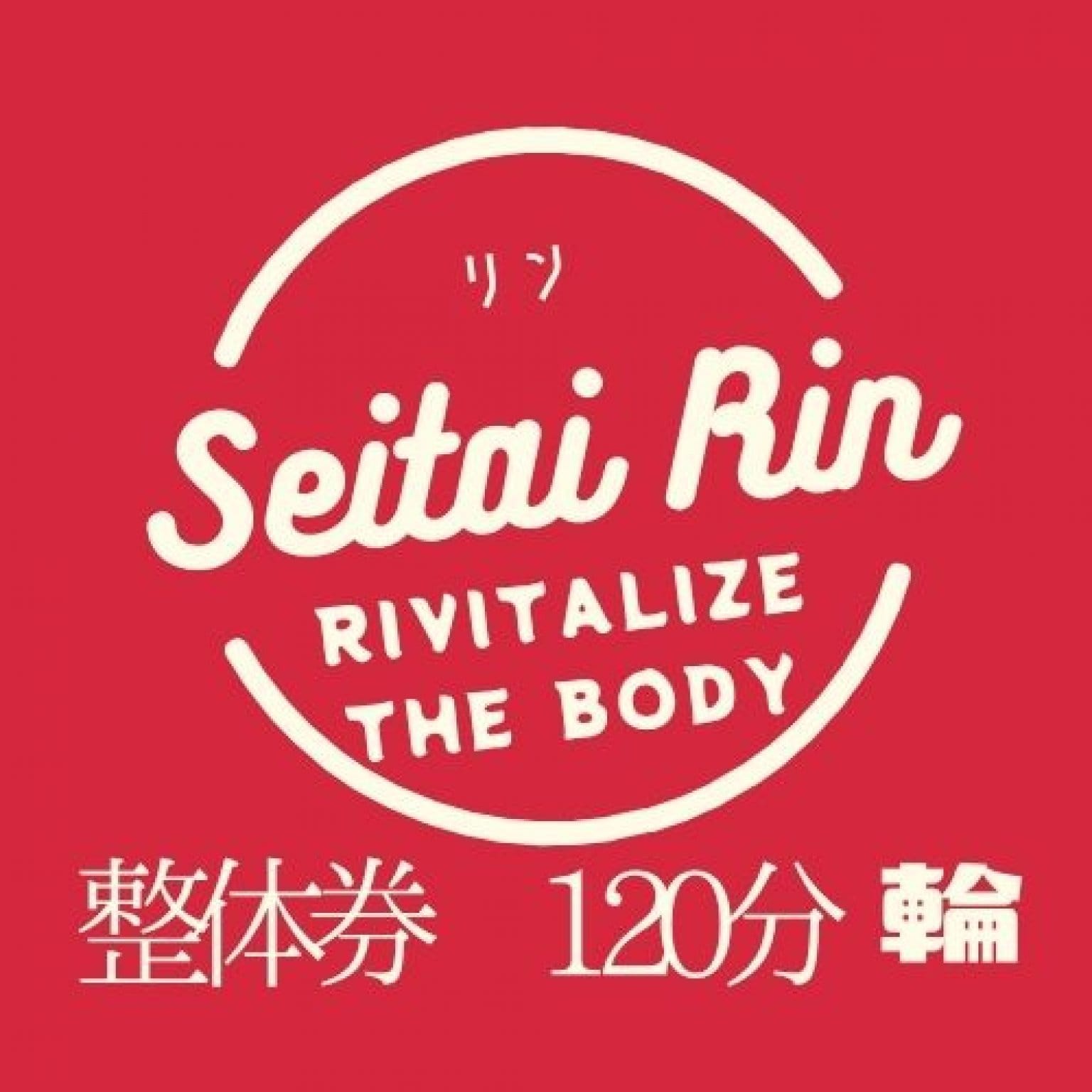 整体券　120分