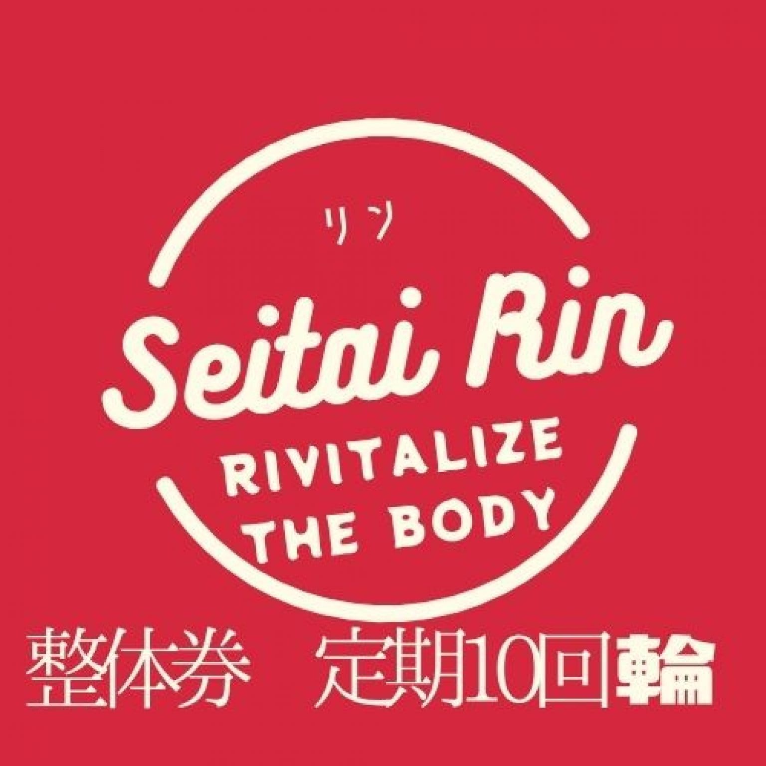 整体10回券一括