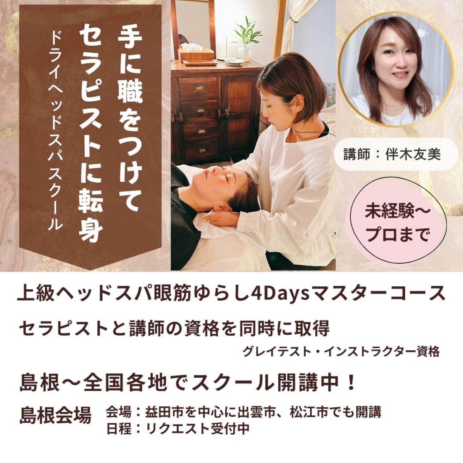 ヘッドスパスクール｜ヘッドスパセラピストと講師の資格を同時に取得｜テスト・インストラクター4Daysコース｜最上級ヘッドスパ講師の資格を取ってサロン＆スクール開業｜女性の自立＆サロン経営サポート