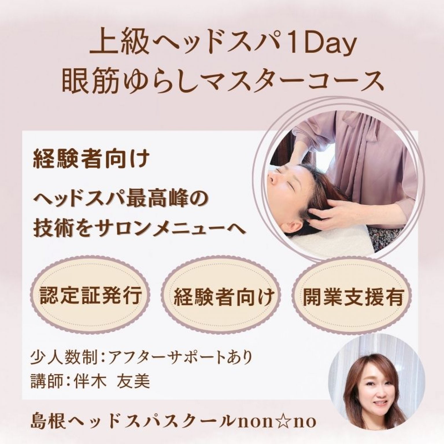 1day/上級ヘッドスパ眼筋ゆらしマスター1日講座/プロ経験者向け・ウインドイーラ最上級の手技/1日講座・6時間・ベッド施術スタイル/サロンのスペシャルメニュー導入に