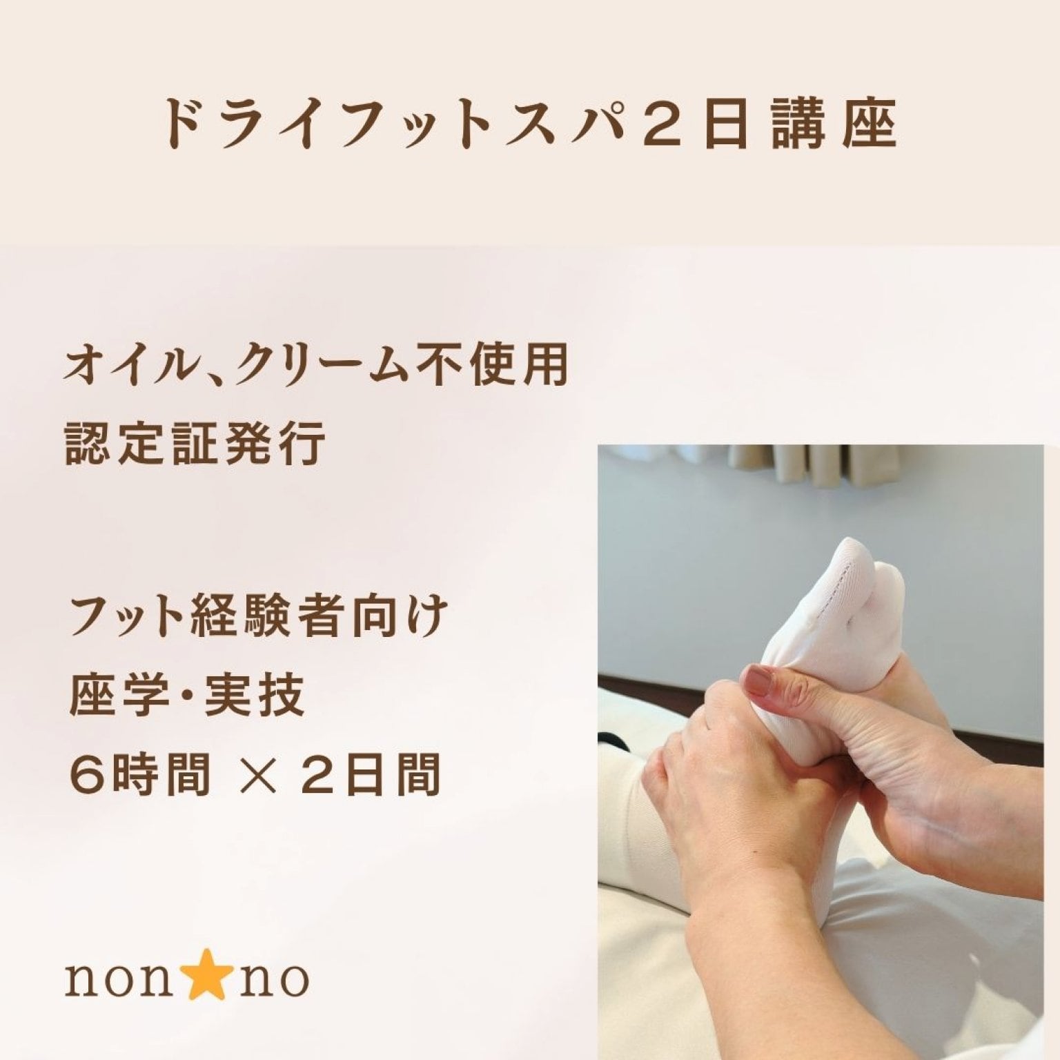 ドライフットスパ２日講座/むくみスッキリ！/未経験者OK/靴下を履いたままOK/座学・実技12時間/ウインドイーラフットリフレクソロジー